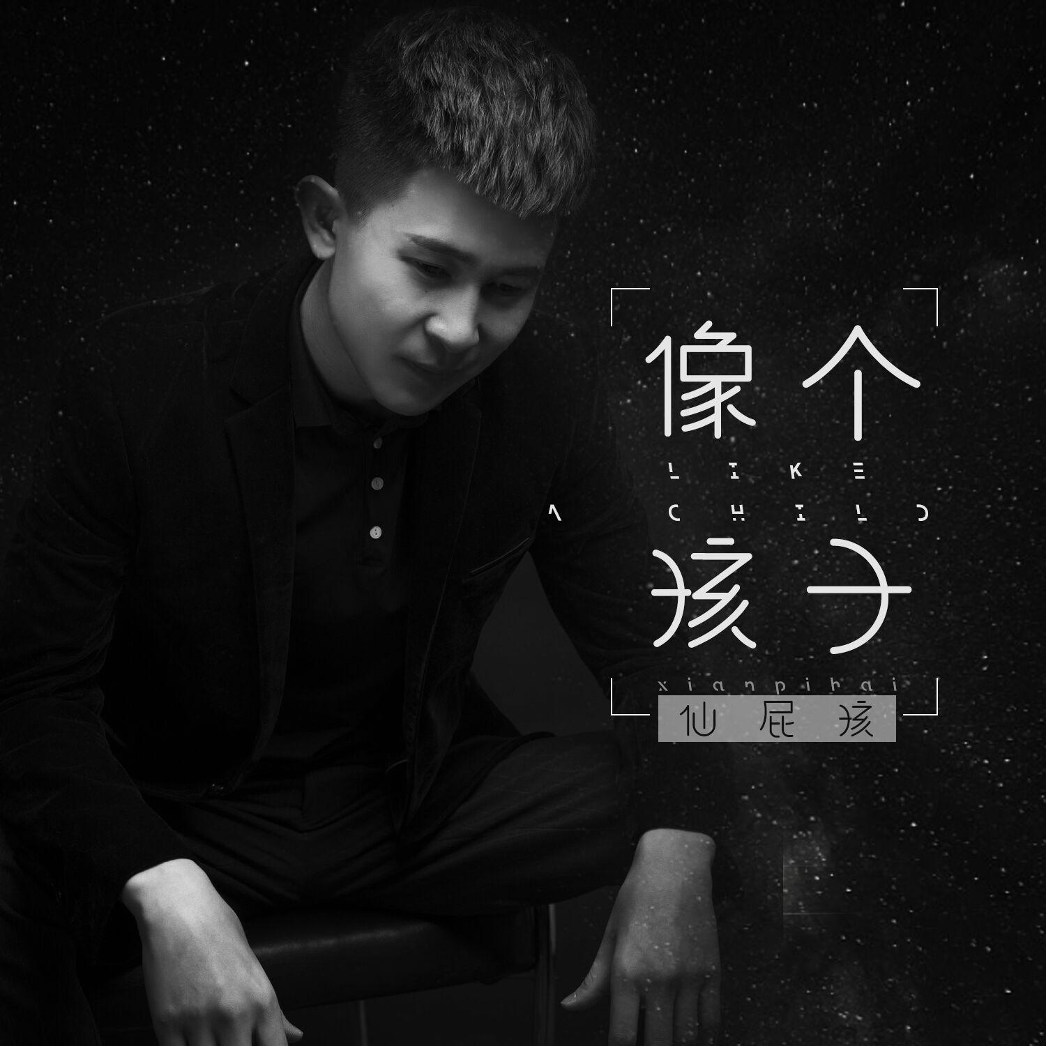 像个孩子 (DJ版) - 仙屁孩 | 像个孩子 (DJ版) cover 封面