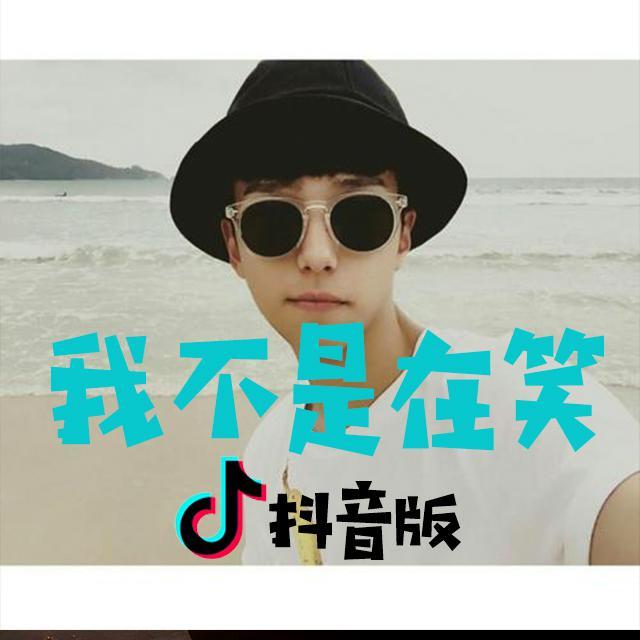 我不是在笑내가 웃는게 아니야（DJ版） - Kag Chuu | 我不是在笑내가 웃는게 아니야（DJ版） cover 封面