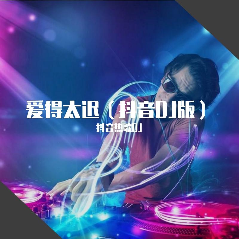 爱得太迟 - Kag Chuu | 爱得太迟 cover 封面