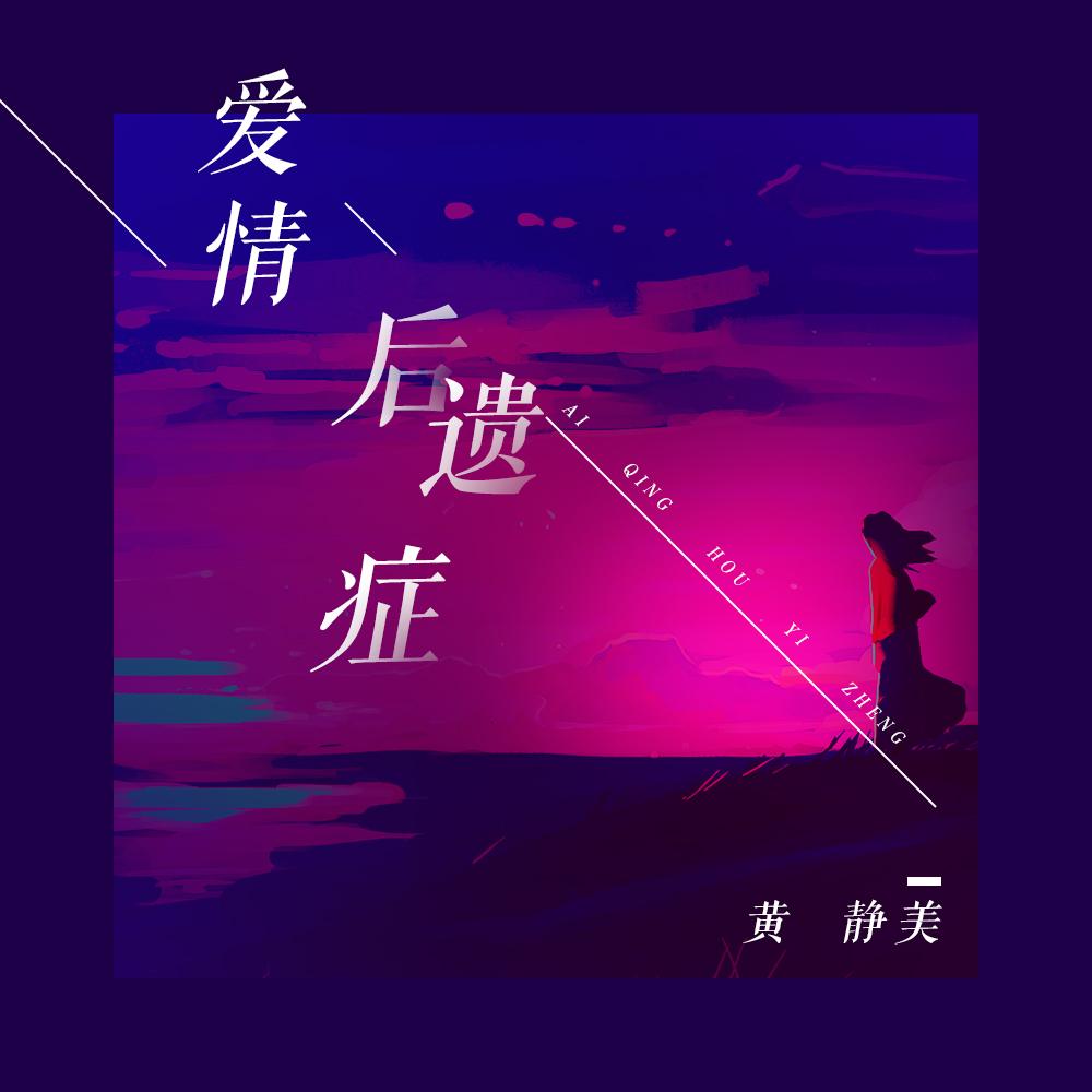 爱情后遗症 (DJ House版) - 黄静美 | 爱情后遗症 (DJ House版) cover 封面