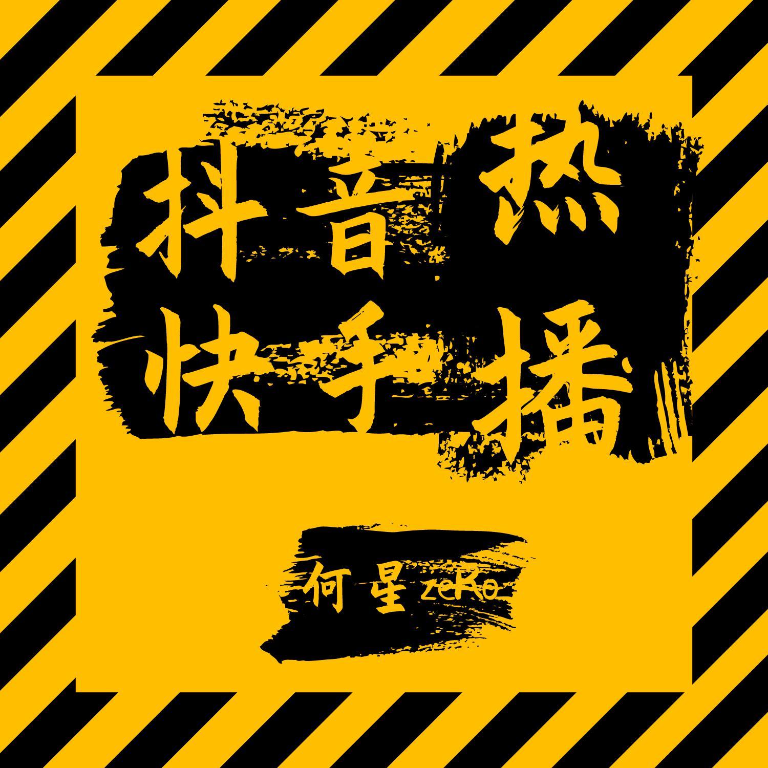 崔忠华-路中央DJ版（苏7 remix） - DJ阿星 | 崔忠华-路中央DJ版（苏7 remix） cover 封面