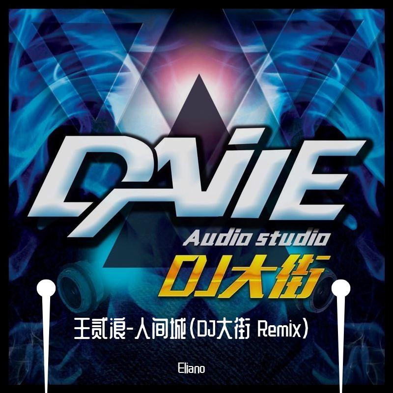 王贰浪-人间城（Eliano ） - 平潭DJ大街 | 王贰浪-人间城（Eliano ） cover 封面