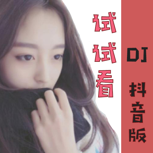 试试看(翻自 SISTAR) - 用户 1300324957 | 试试看(翻自 SISTAR) cover 封面