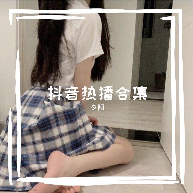王贰浪-愿你余生漫长DJ(翻自 王贰浪)（夕阳 remix） - 夕阳 | 王贰浪-愿你余生漫长DJ(翻自 王贰浪)（夕阳 remix） cover 封面