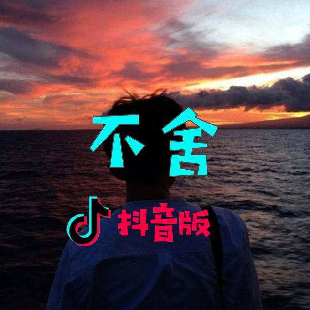 不舍 - 用户 1300324957 | 不舍 cover 封面