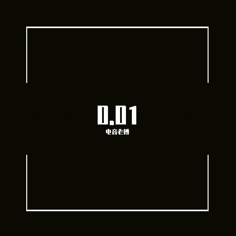 0.01 - 电音老傅 | 0.01 cover 封面