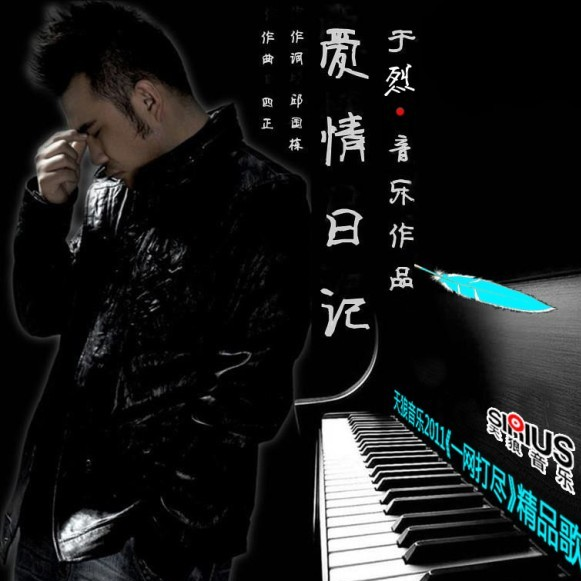 爱情日记(DJ版) - 于烈 | 爱情日记(DJ版) cover 封面