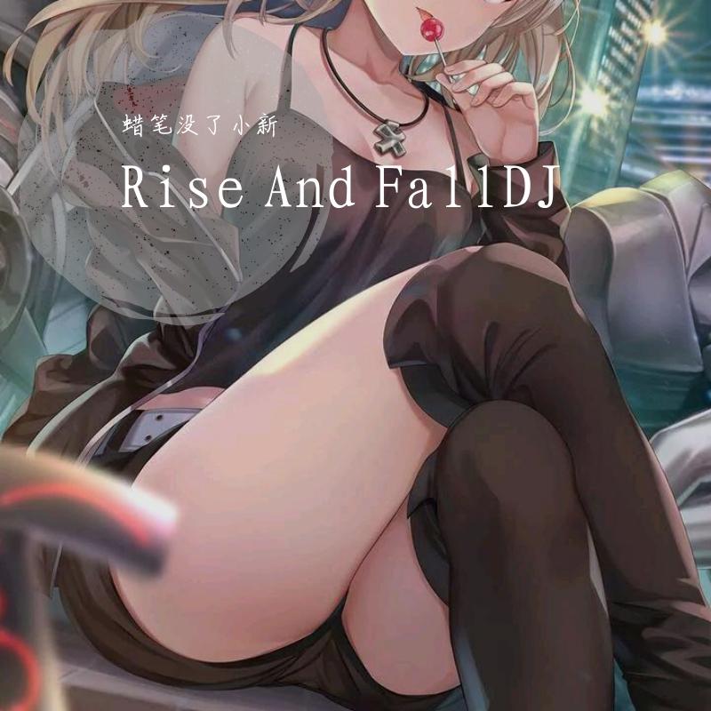 Rise And Fall-Rise And FallDJ（蜡笔没了小新 remix） - 蜡笔没了小新 | Rise And Fall-Rise And FallDJ（蜡笔没了小新 remix） cover 封面