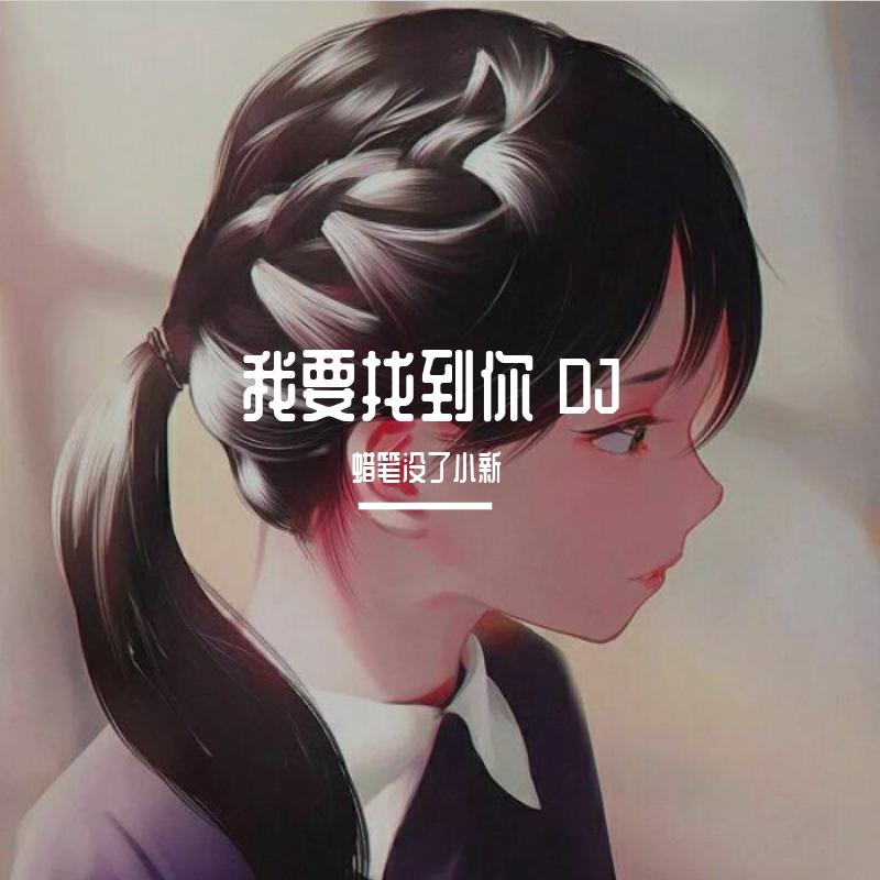 陈明-我要找到你 - 蜡笔没了小新 | 陈明-我要找到你 cover 封面
