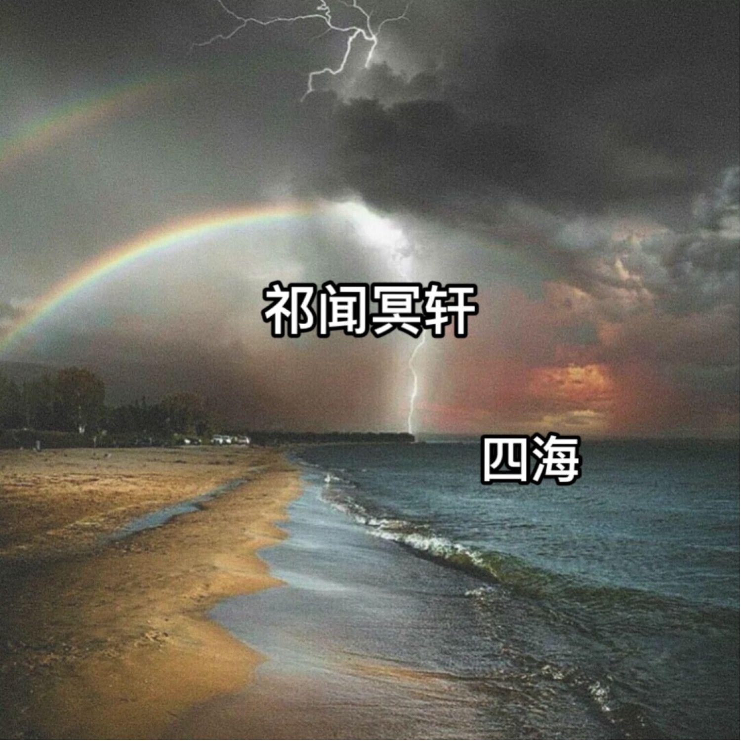 我也不想这样难过 (咚鼓版) - DJ阿轩 | 我也不想这样难过 (咚鼓版) cover 封面