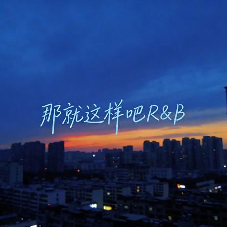 那就这样吧（R&B） - 江越 | 那就这样吧（R&B） cover 封面