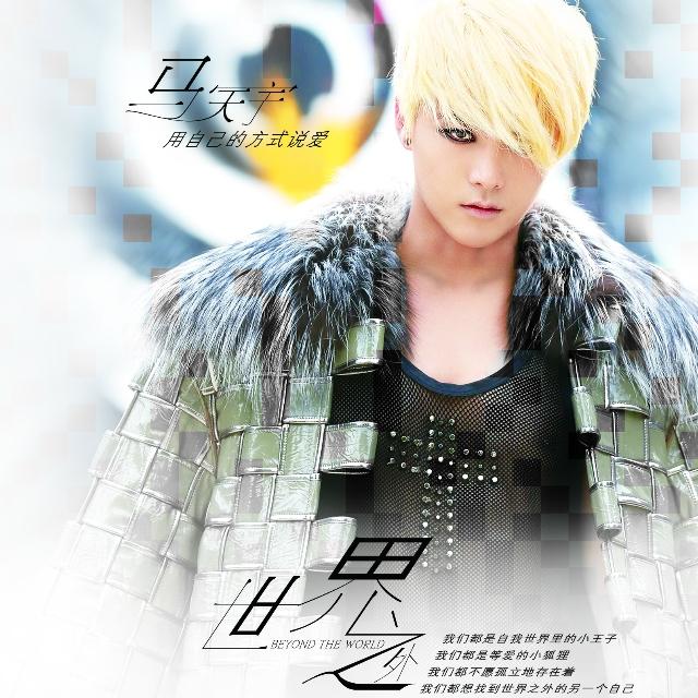 真爱末年 - 马天宇 | 真爱末年 cover 封面