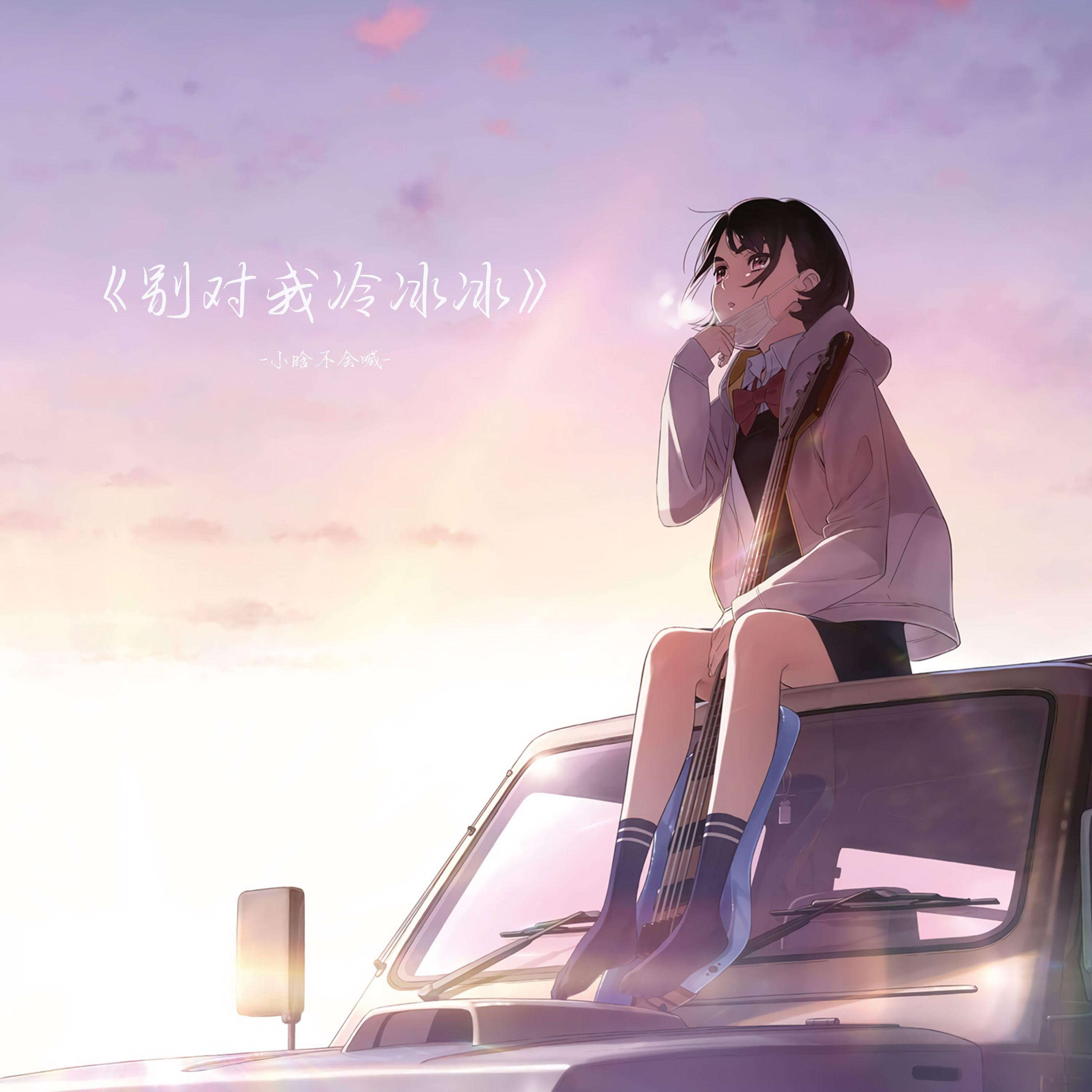 别对我冷冰冰 - 小晗不会喊 | 别对我冷冰冰 cover 封面