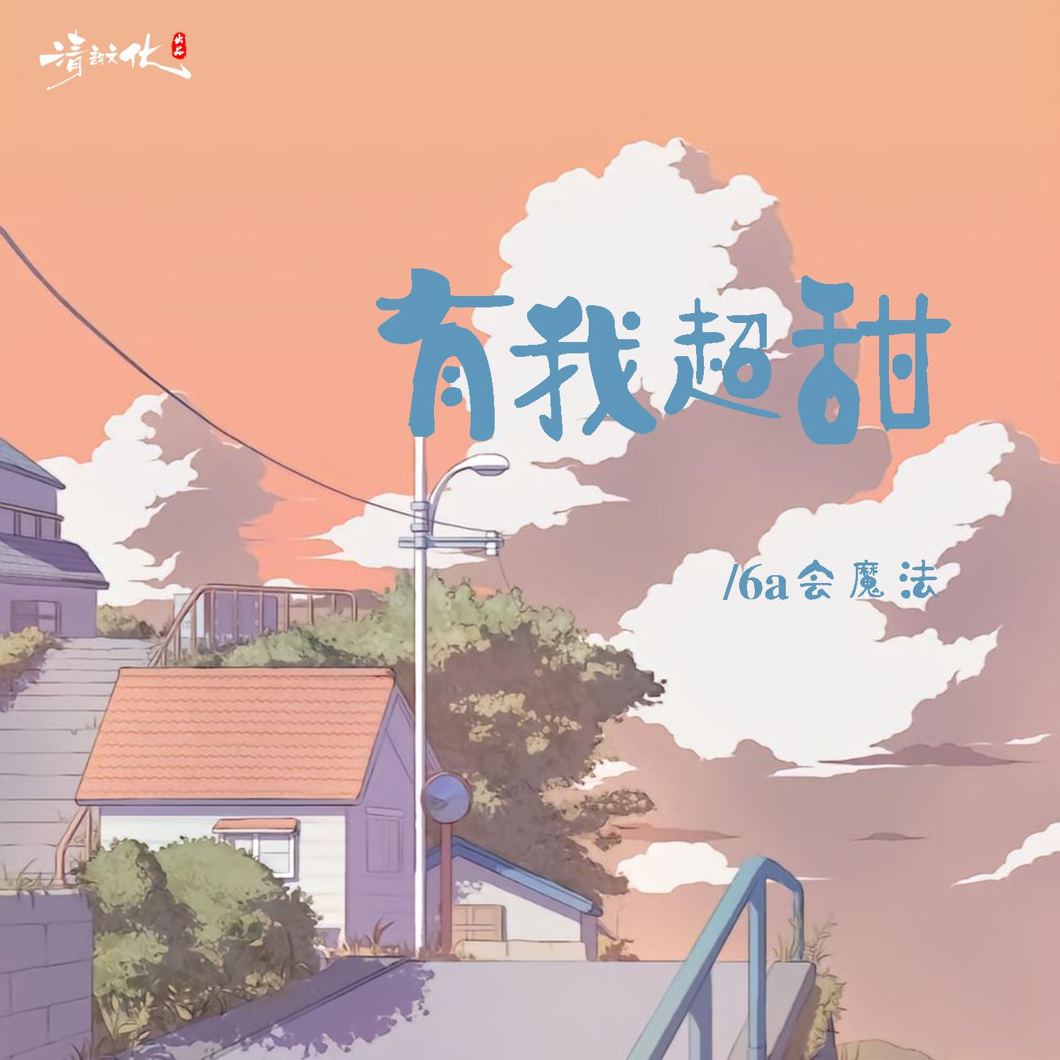 有我超甜 - 6a会魔法 | 有我超甜 cover 封面