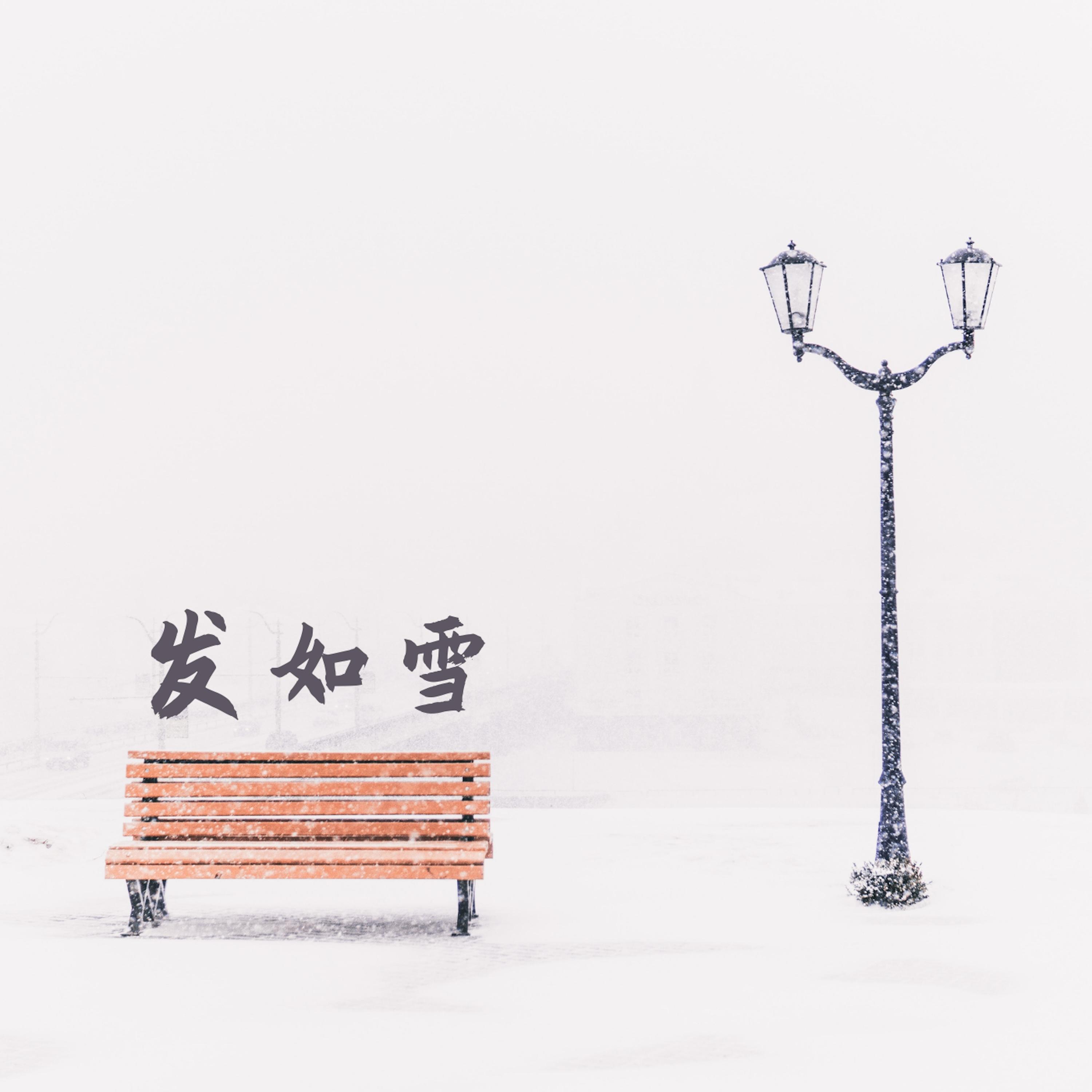 发如雪 (女声版) - 余不不 | 发如雪 (女声版) cover 封面
