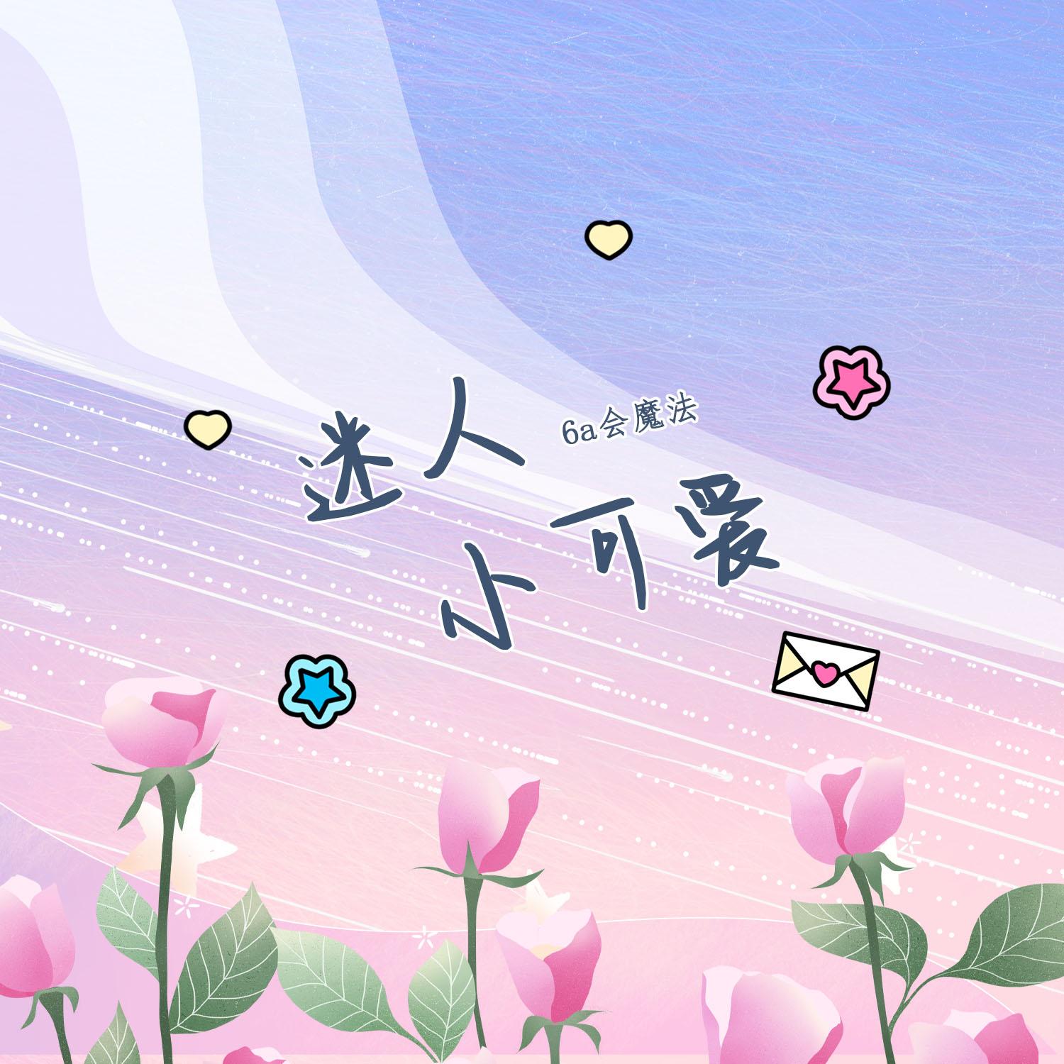 迷人小可爱 (伴奏) - 6a会魔法 | 迷人小可爱 (伴奏) cover 封面