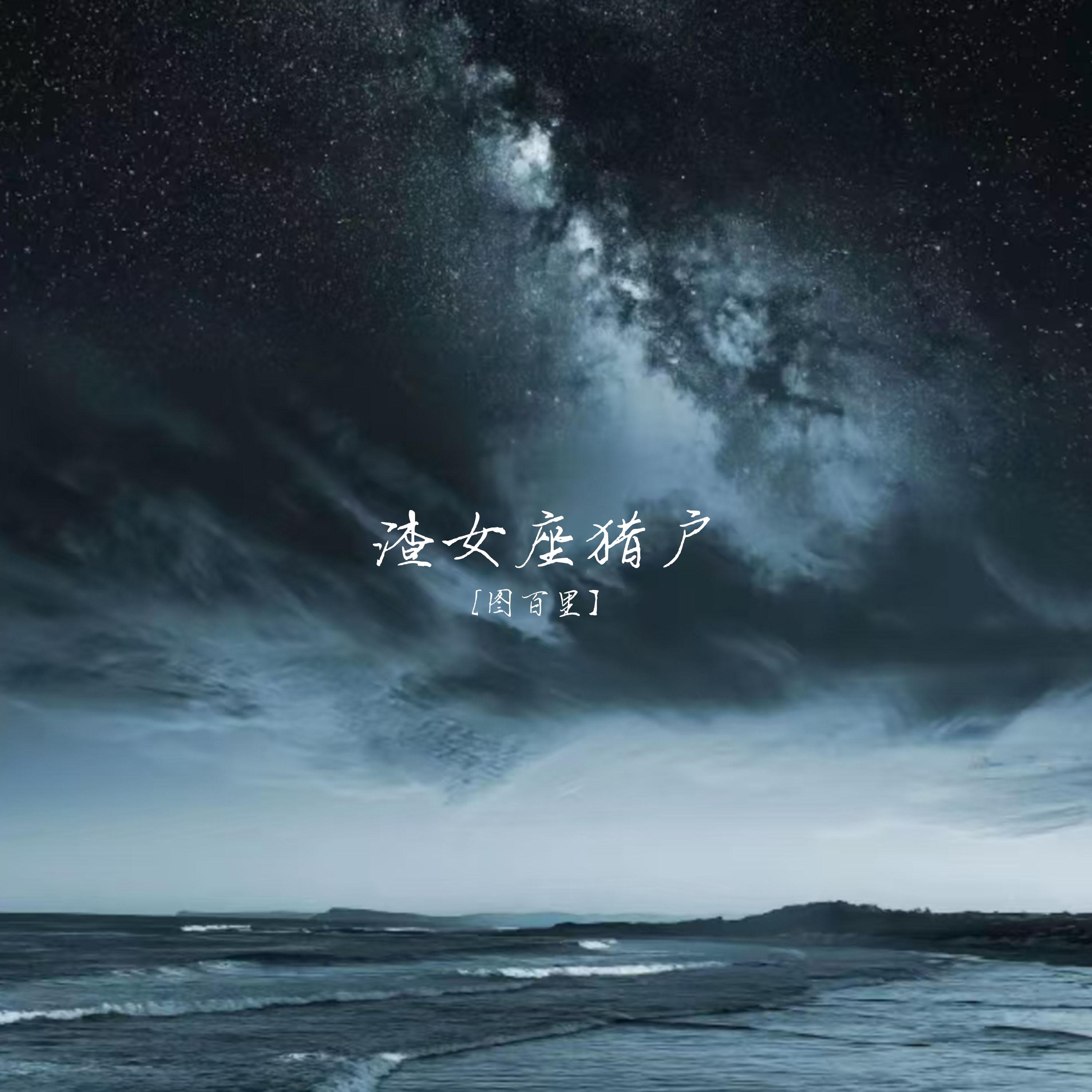 渣女座猎户 - 图百里 | 渣女座猎户 cover 封面