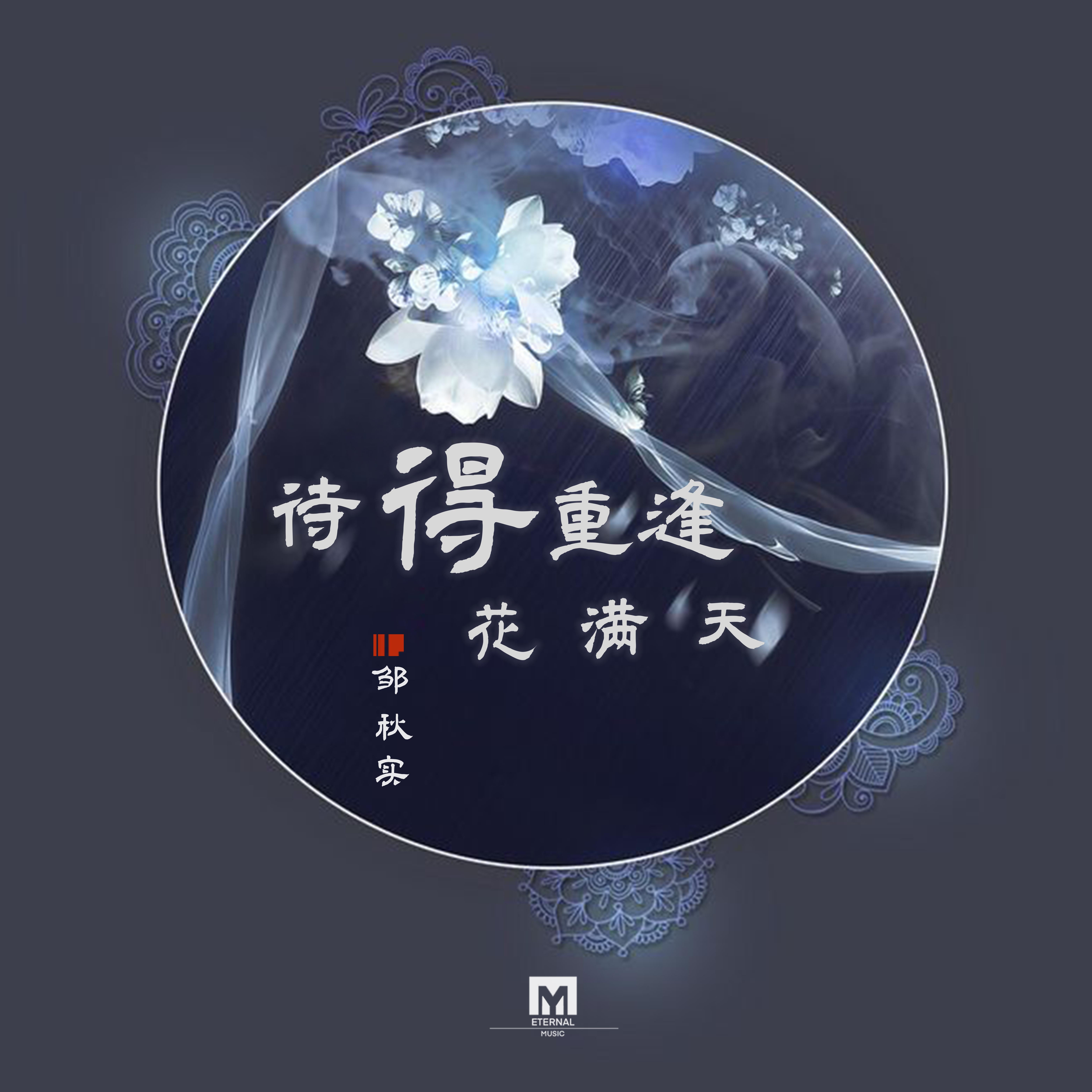待得重逢花满天 - 邹秋实 | 待得重逢花满天 cover 封面
