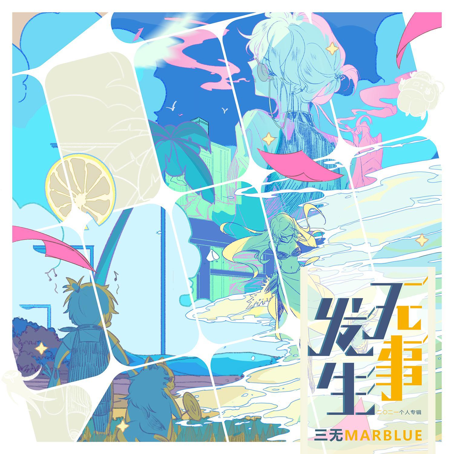 他守恒 - 三无Marblue | 他守恒 cover 封面