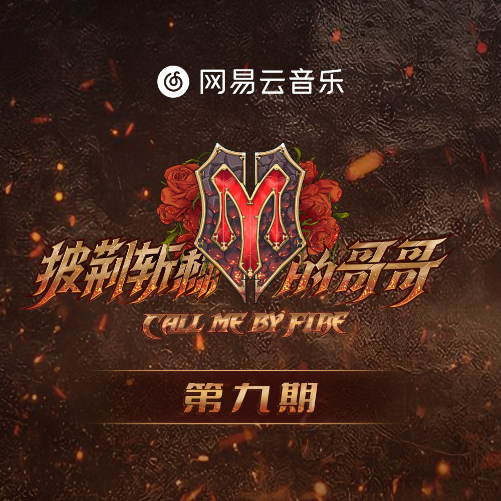 曾经我也想过一了百了 - 林志炫 / MC HotDog 热狗 | 曾经我也想过一了百了 cover 封面