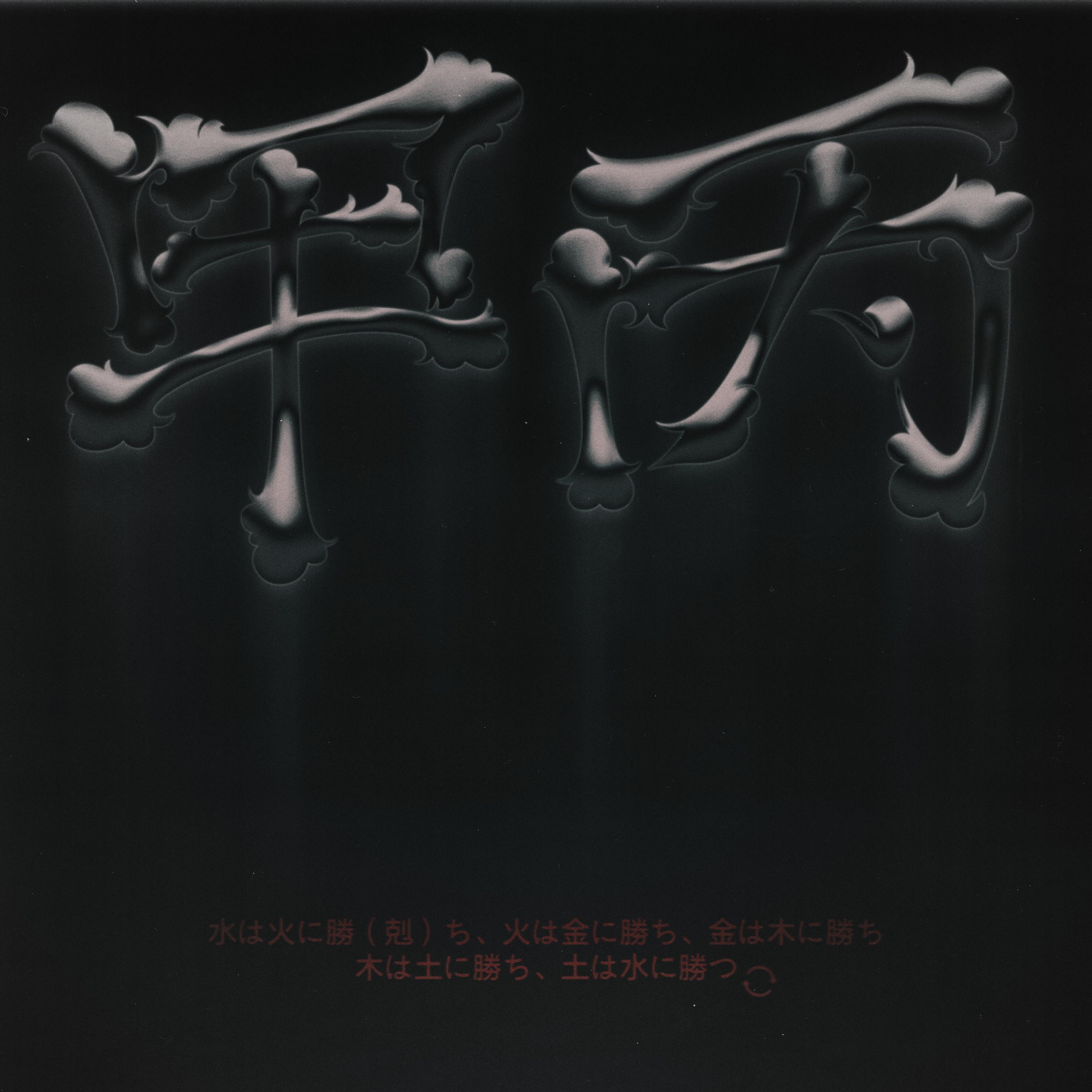 아무래도 (Feat. ZENE THE ZILLA) (feat. ZENE THE ZILLA (제네 더 질라)) - TOIL / Gist | 아무래도 (Feat. ZENE THE ZILLA) (feat. ZENE THE ZILLA (제네 더 질라)) cover 封面