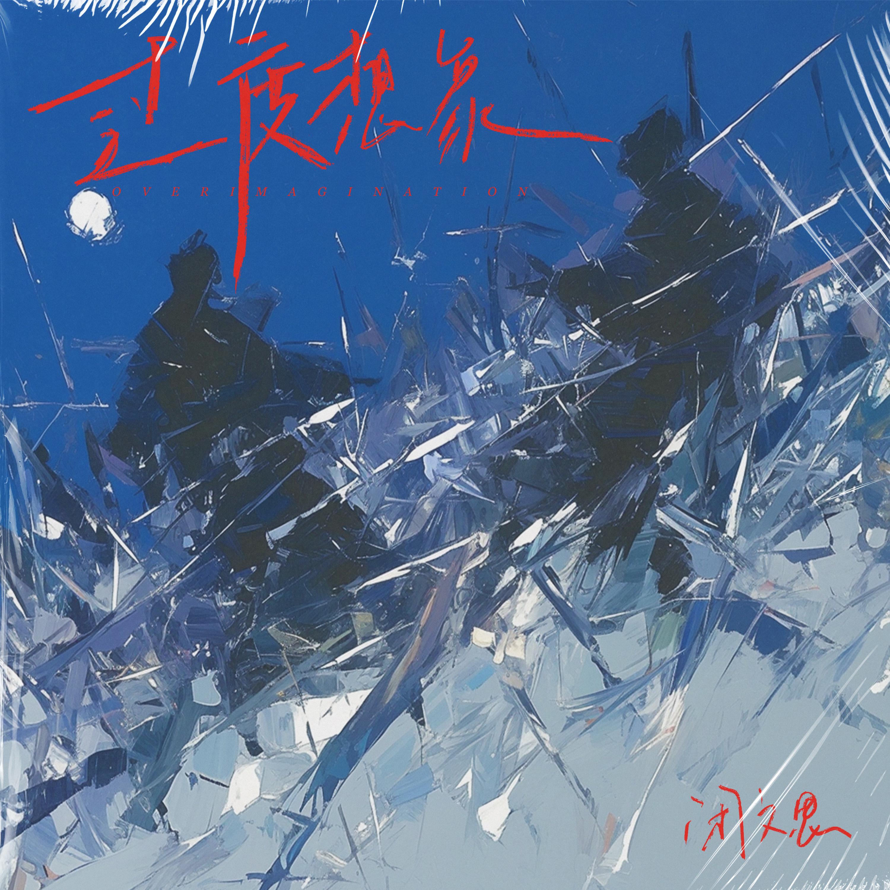 过度想象 - 闭文思 | 过度想象 cover 封面