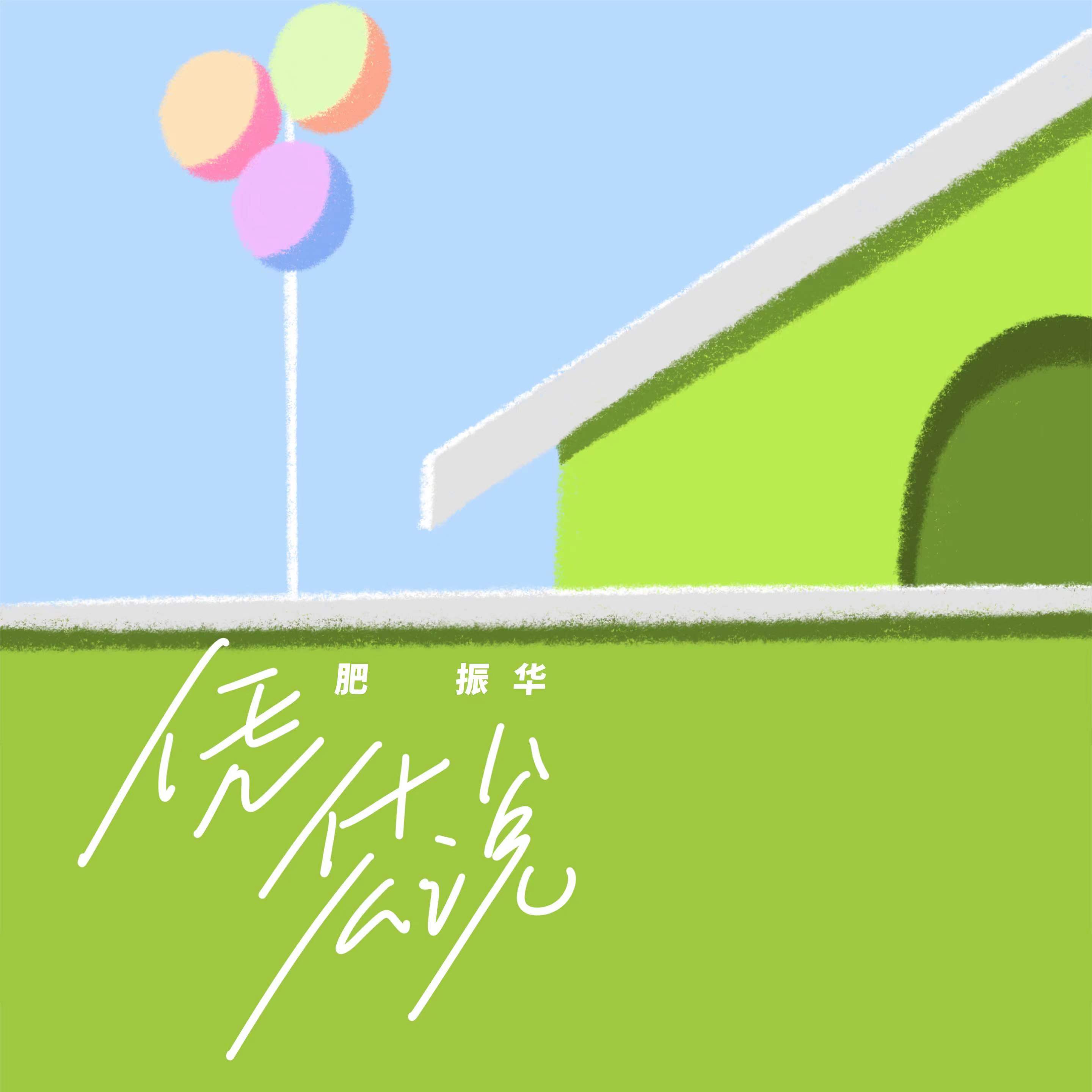 凭什么说（你居心何在） - 肥振华 | 凭什么说（你居心何在） cover 封面