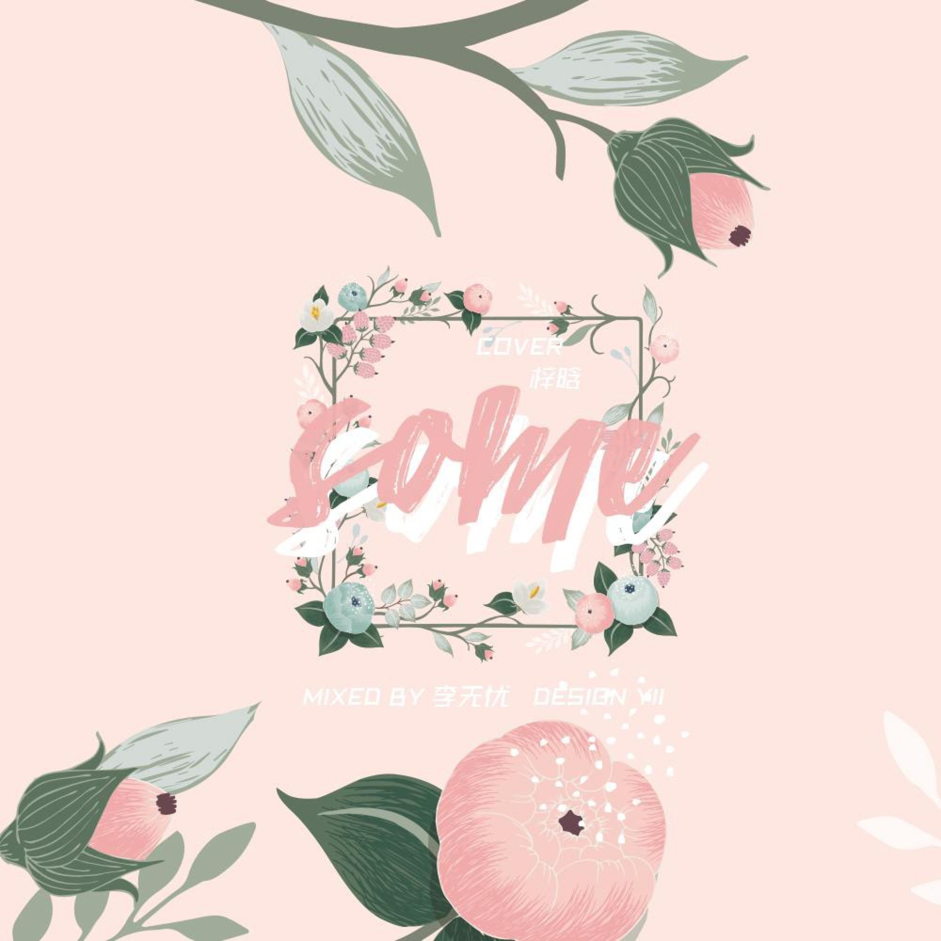 썸 탈꺼야（some） - 郁米yumi_ | 썸 탈꺼야（some） cover 封面