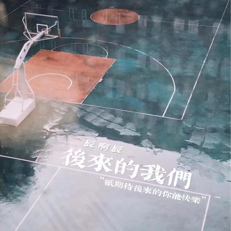 后来的我们 - 辰啊辰 | 后来的我们 cover 封面