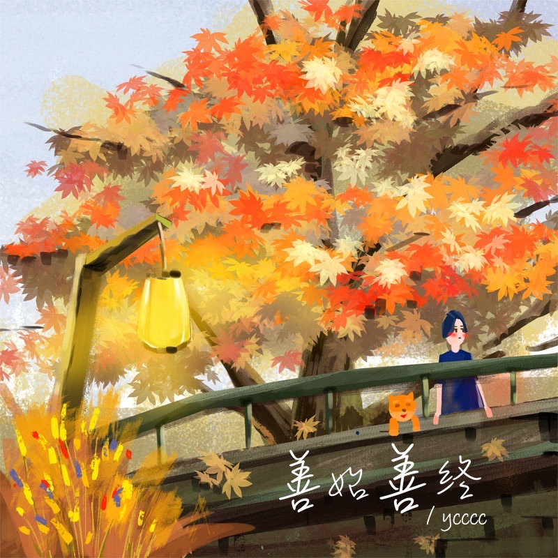 善始善终 - ycccc / 春芽音乐社 | 善始善终 cover 封面