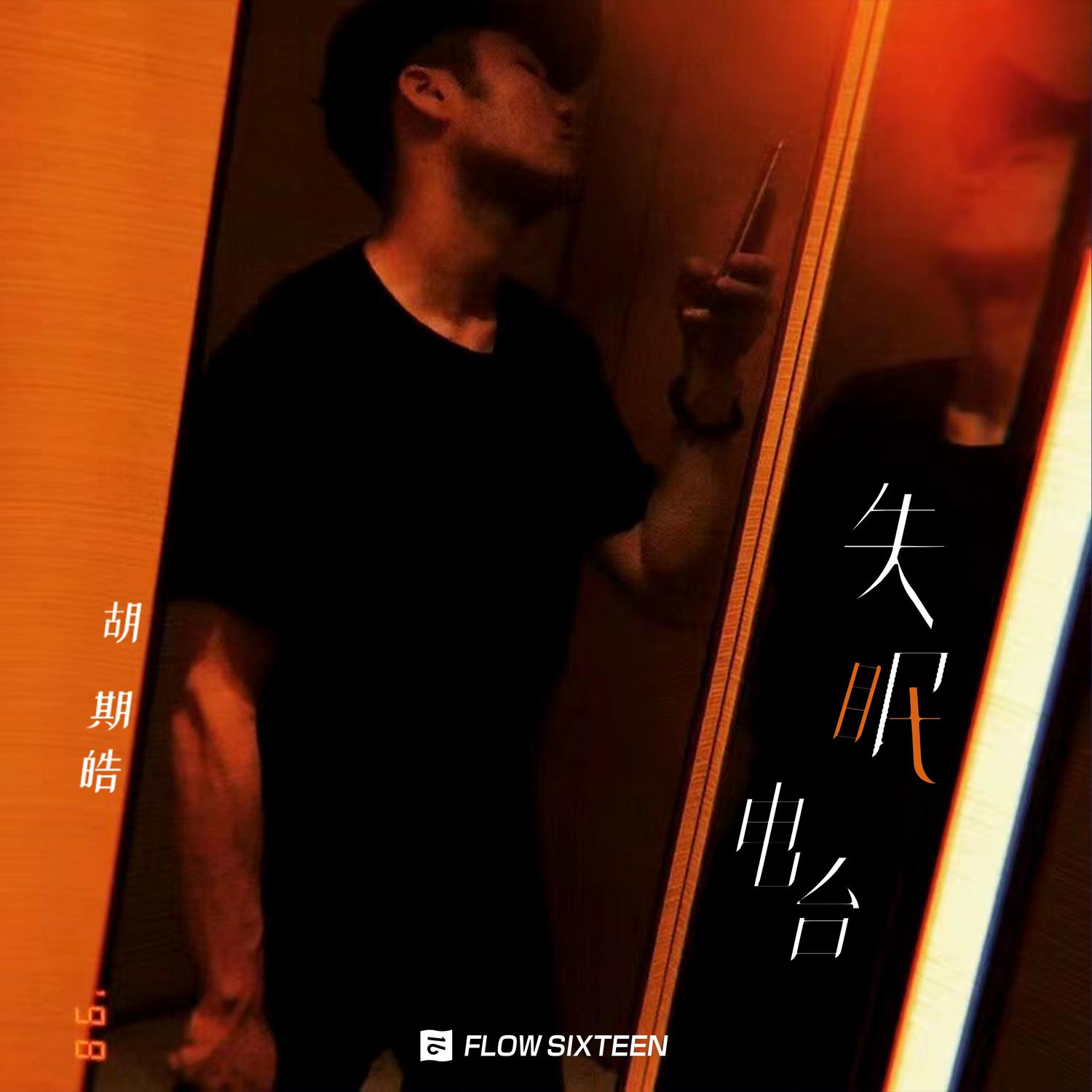 失眠电台 - 胡期皓 | 失眠电台 cover 封面