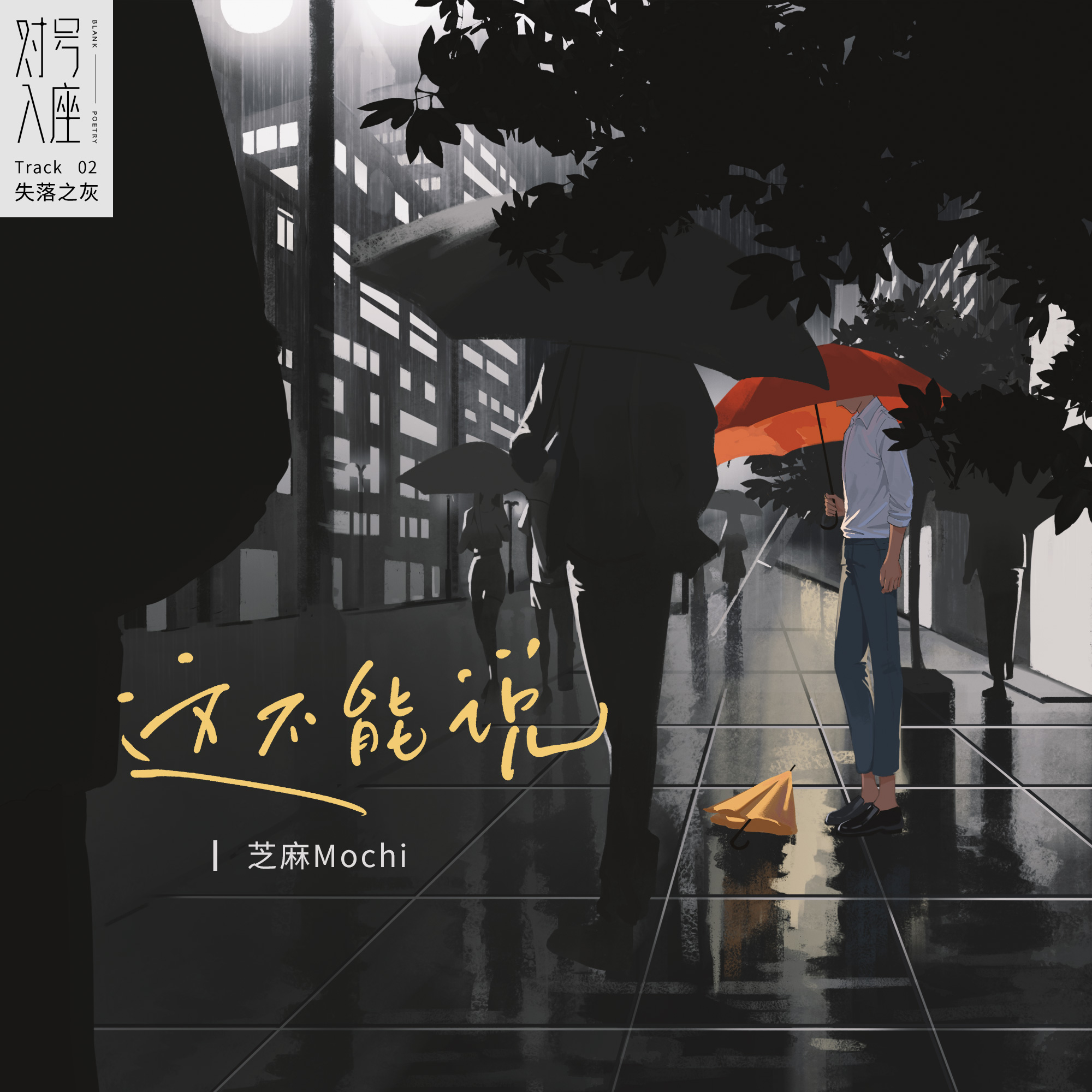 这不能说 - 芝麻Mochi / chat:chat | 这不能说 cover 封面