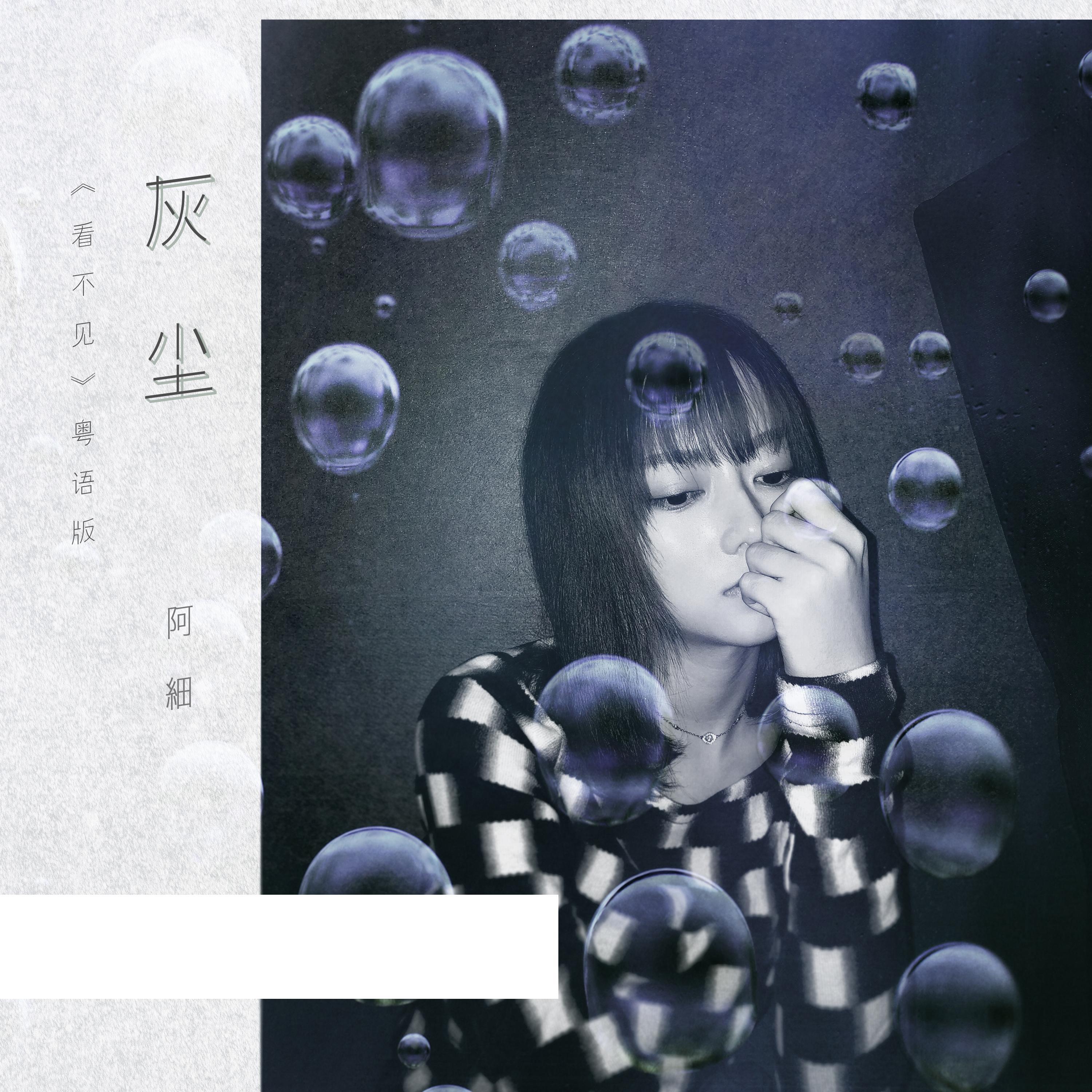 灰尘 - 张与桐（阿细） | 灰尘 cover 封面