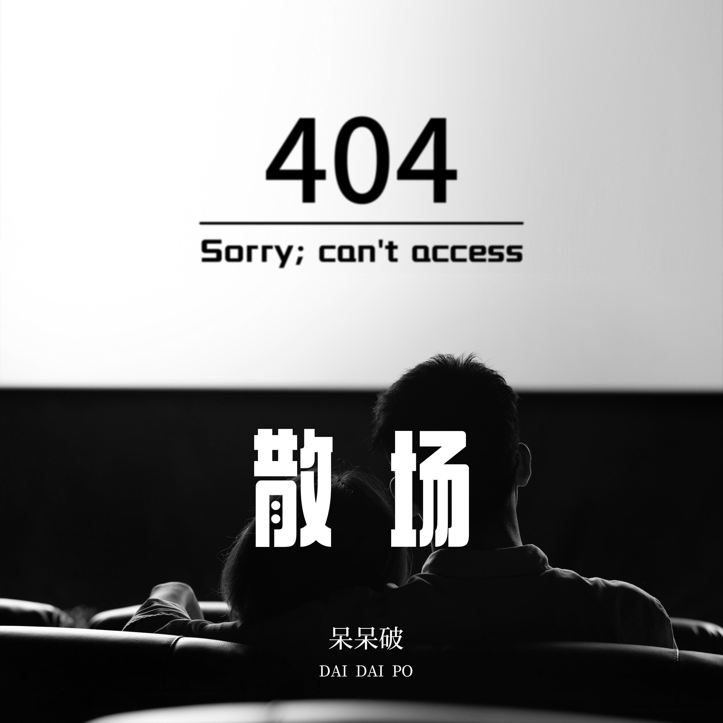 散场 - 呆呆破 | 散场 cover 封面