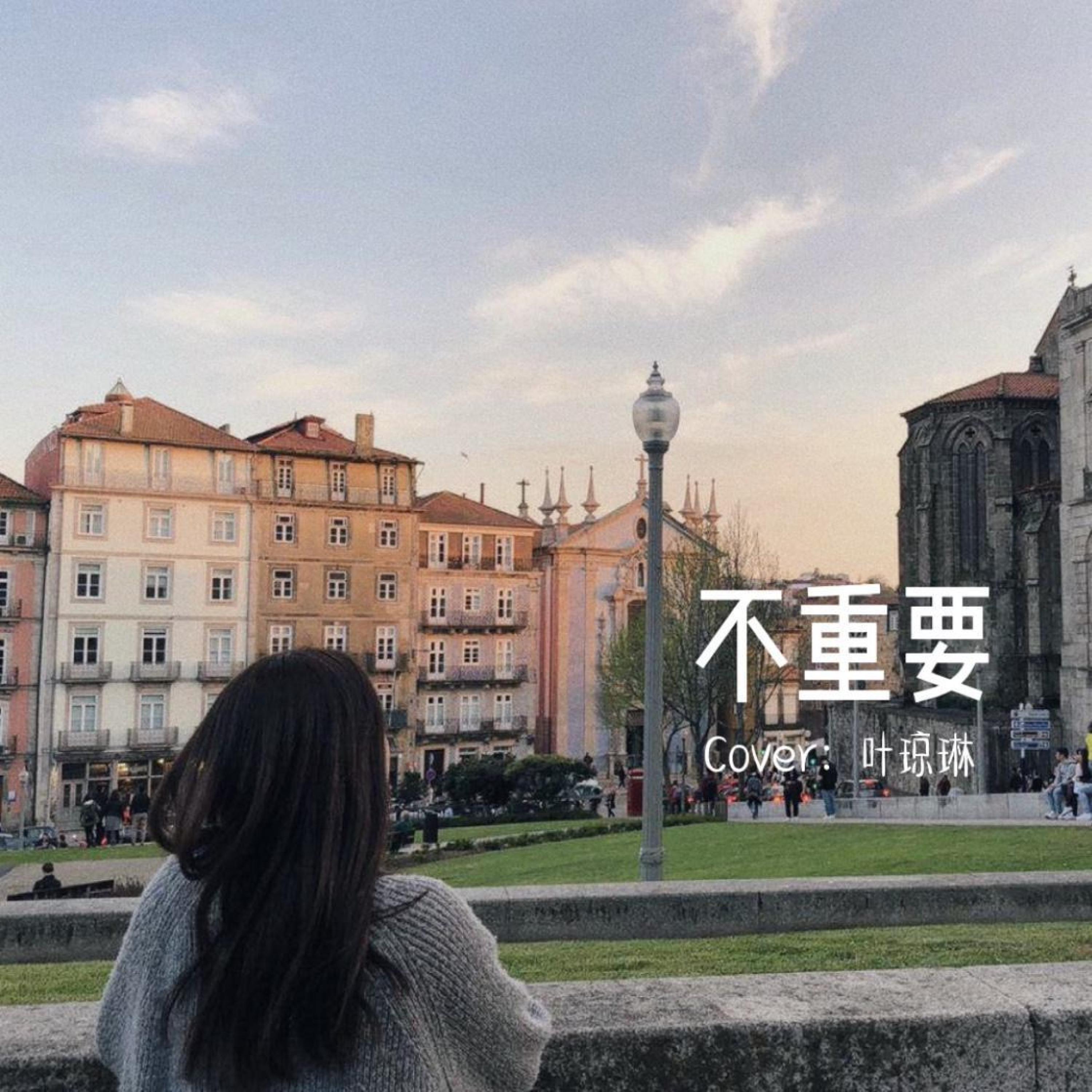 不重要 - 叶琼琳 | 不重要 cover 封面