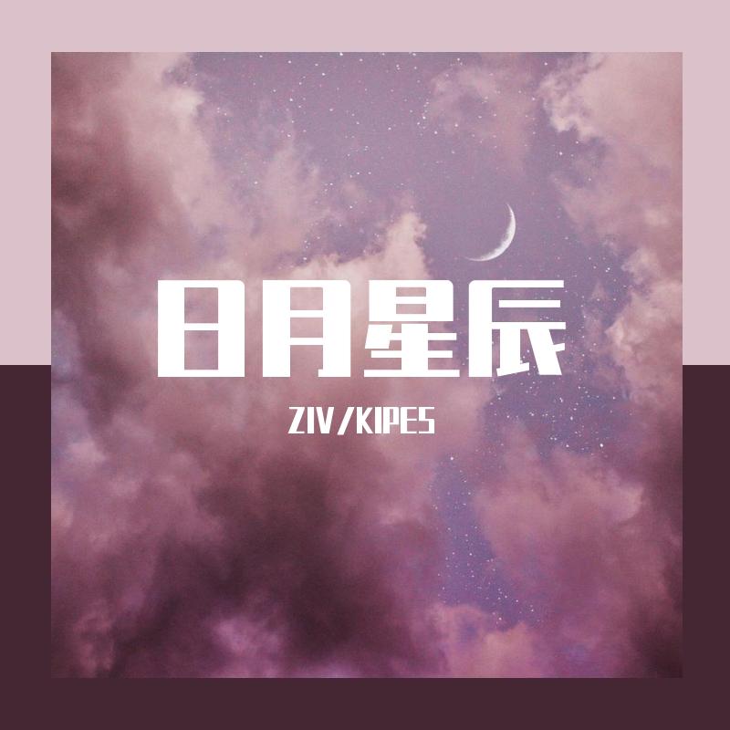 日月星辰 - ZIV / KIPES | 日月星辰 cover 封面