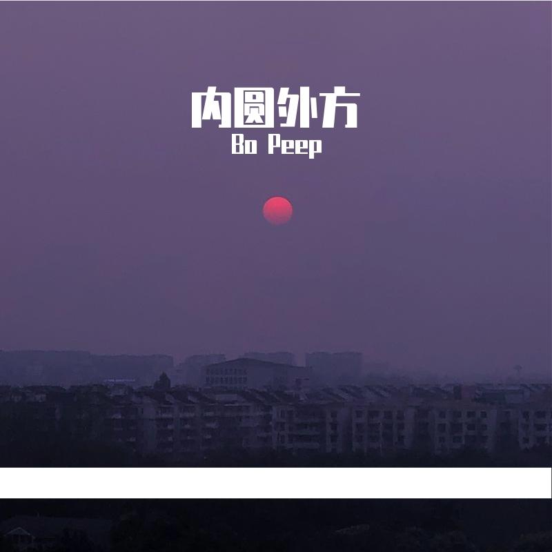 内圆外方 - Bo Peep | 内圆外方 cover 封面