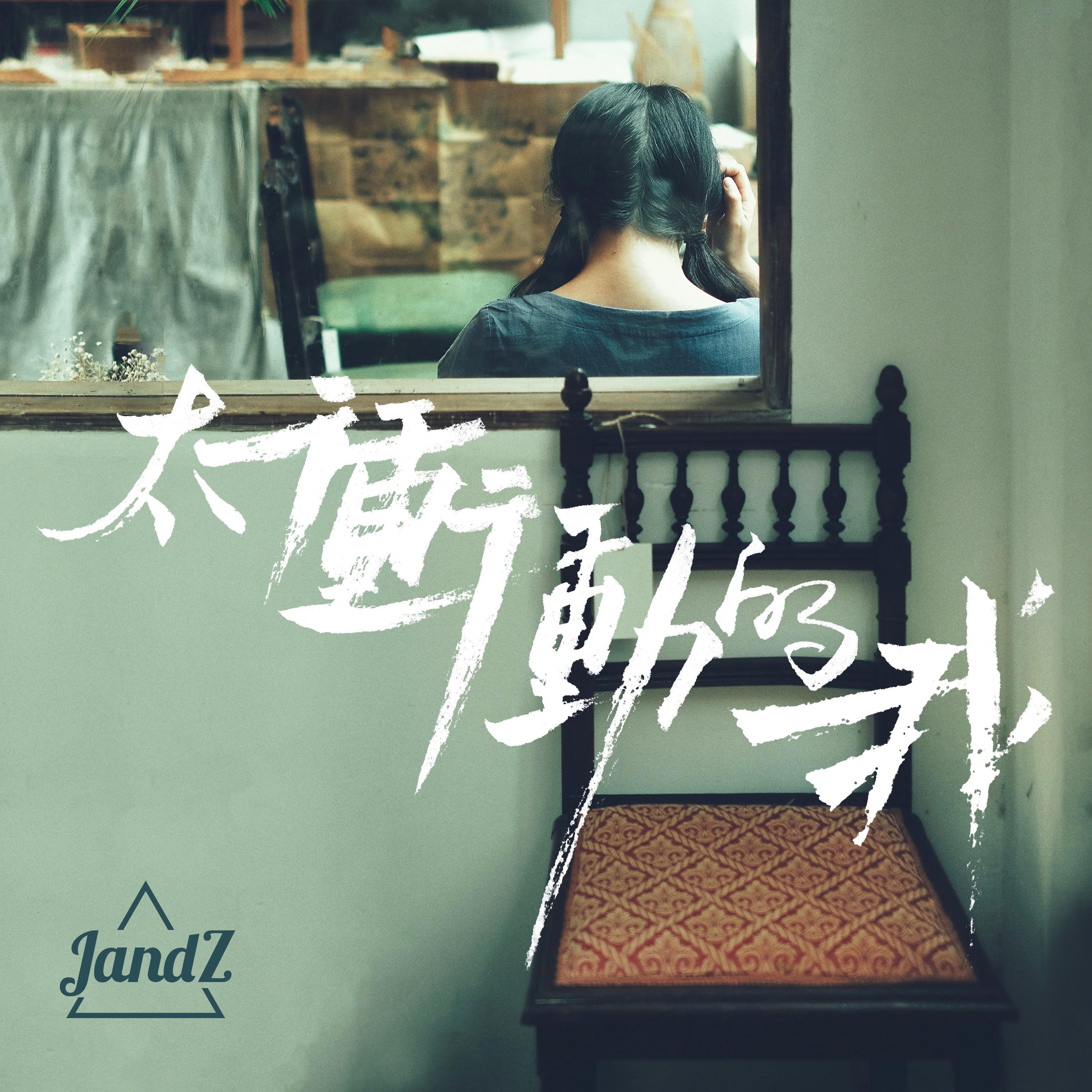 太冲动的我 - JandZ | 太冲动的我 cover 封面