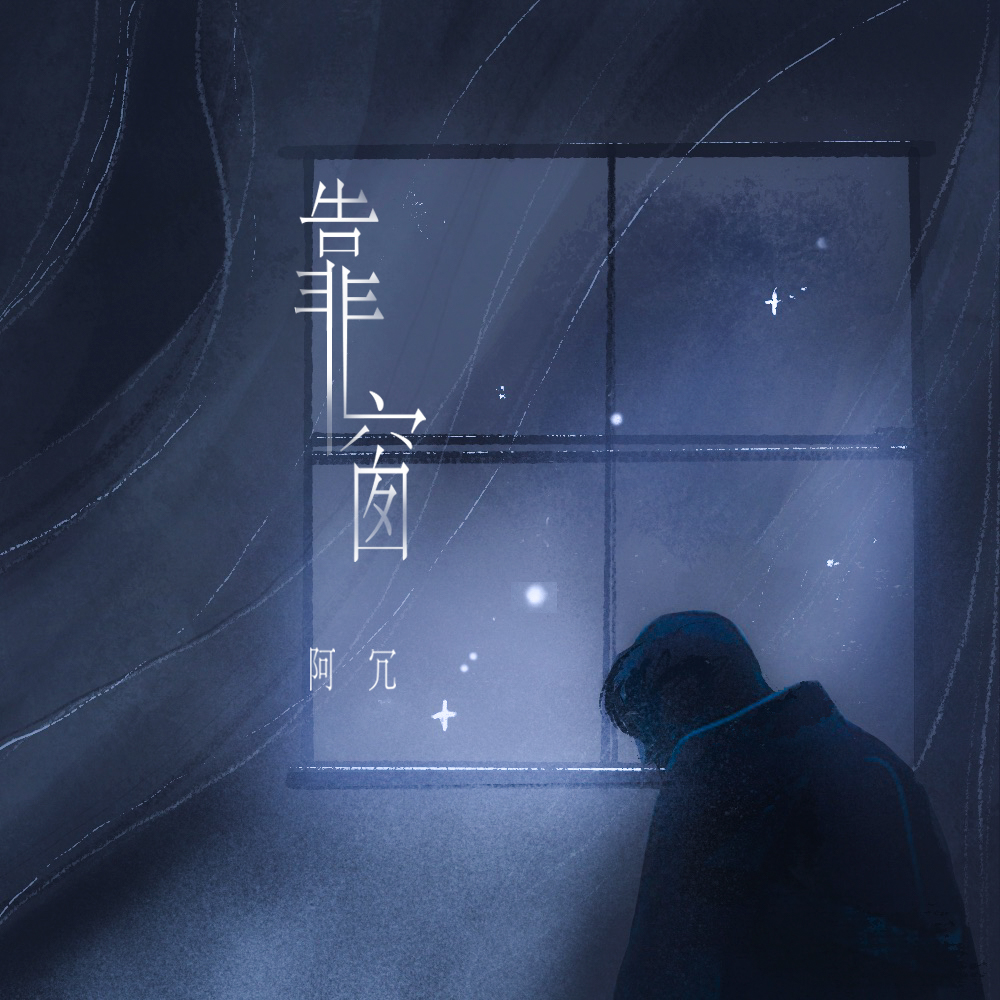 你我之间 - 阿冗 | 你我之间 cover 封面