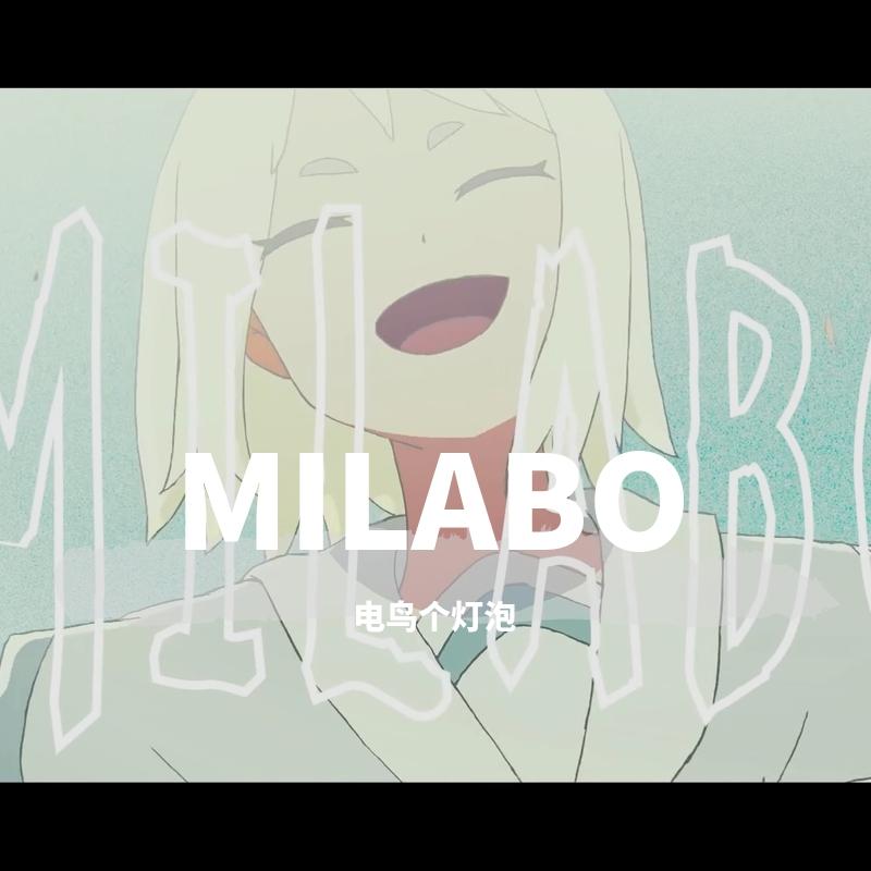 【电鸟】MILABO - 电鸟个灯泡 | 【电鸟】MILABO cover 封面