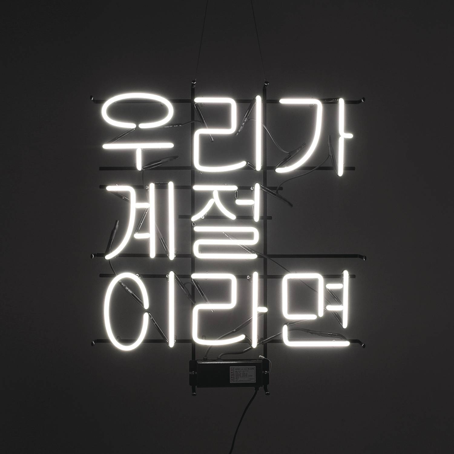 잘 지내니 좀 어떠니 - 좋아서하는밴드 | 잘 지내니 좀 어떠니 cover 封面