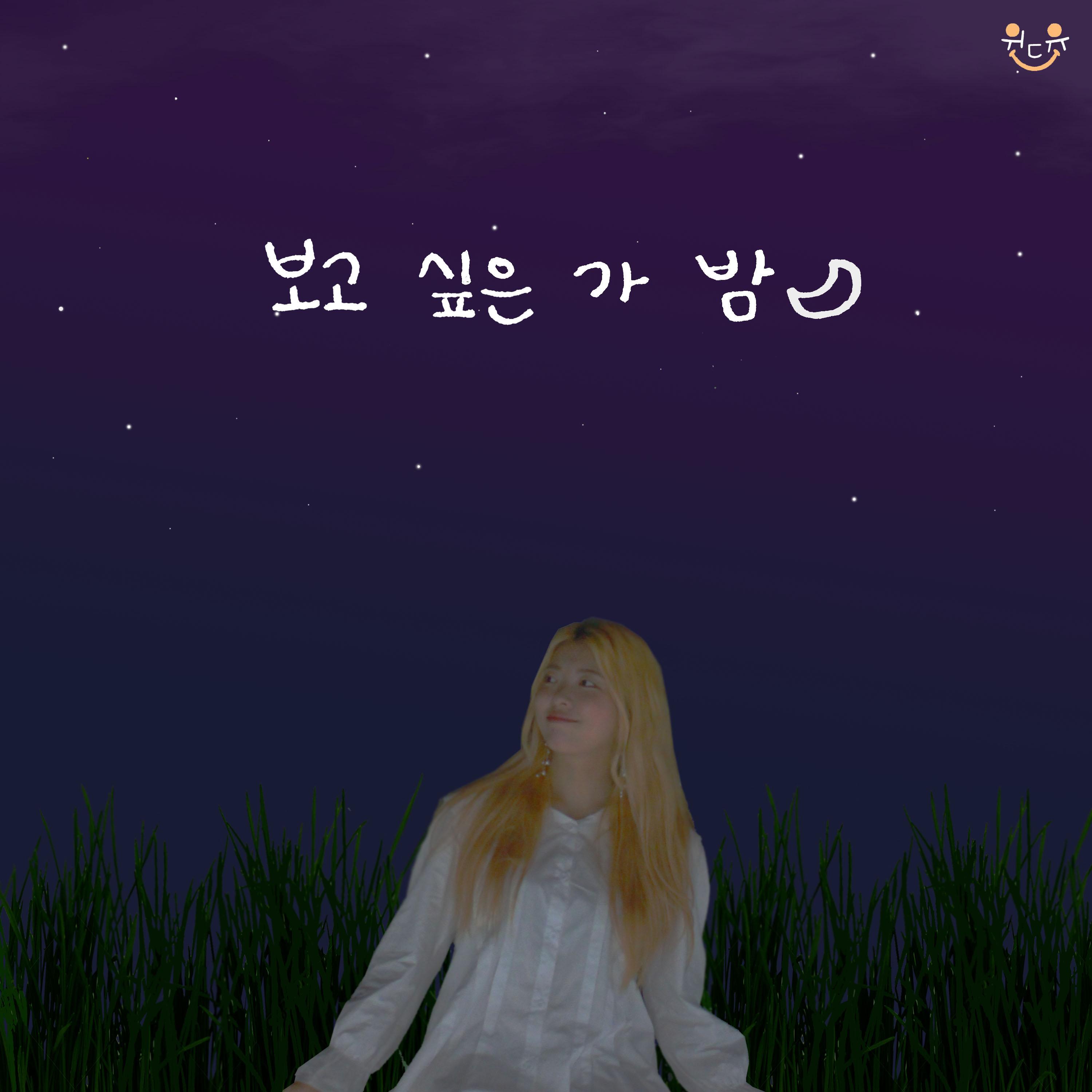 밤(보고 싶은 가 밤) - Withyou | 밤(보고 싶은 가 밤) cover 封面