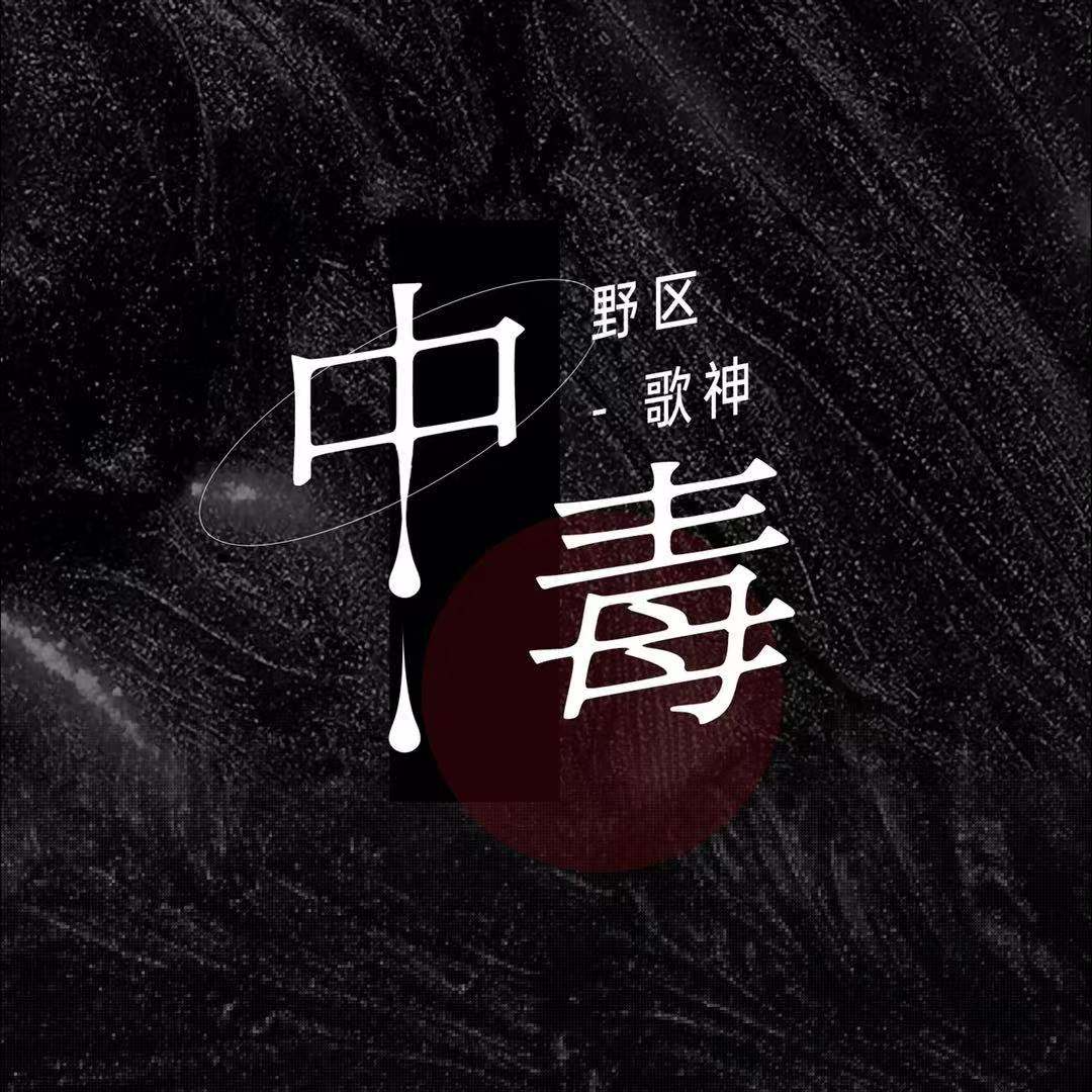 中毒 - 野区歌神 | 中毒 cover 封面