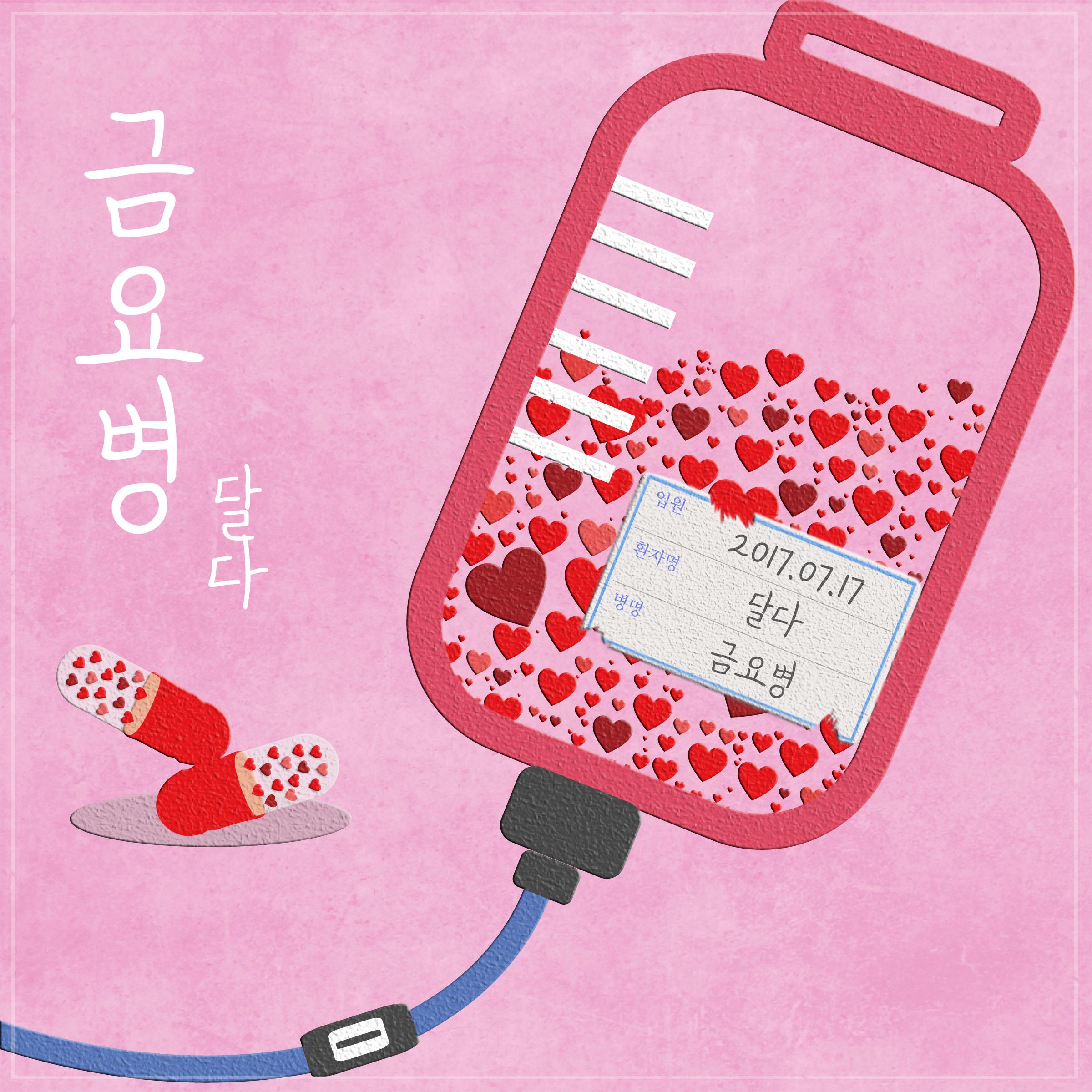 금요병 - Dalda | 금요병 cover 封面