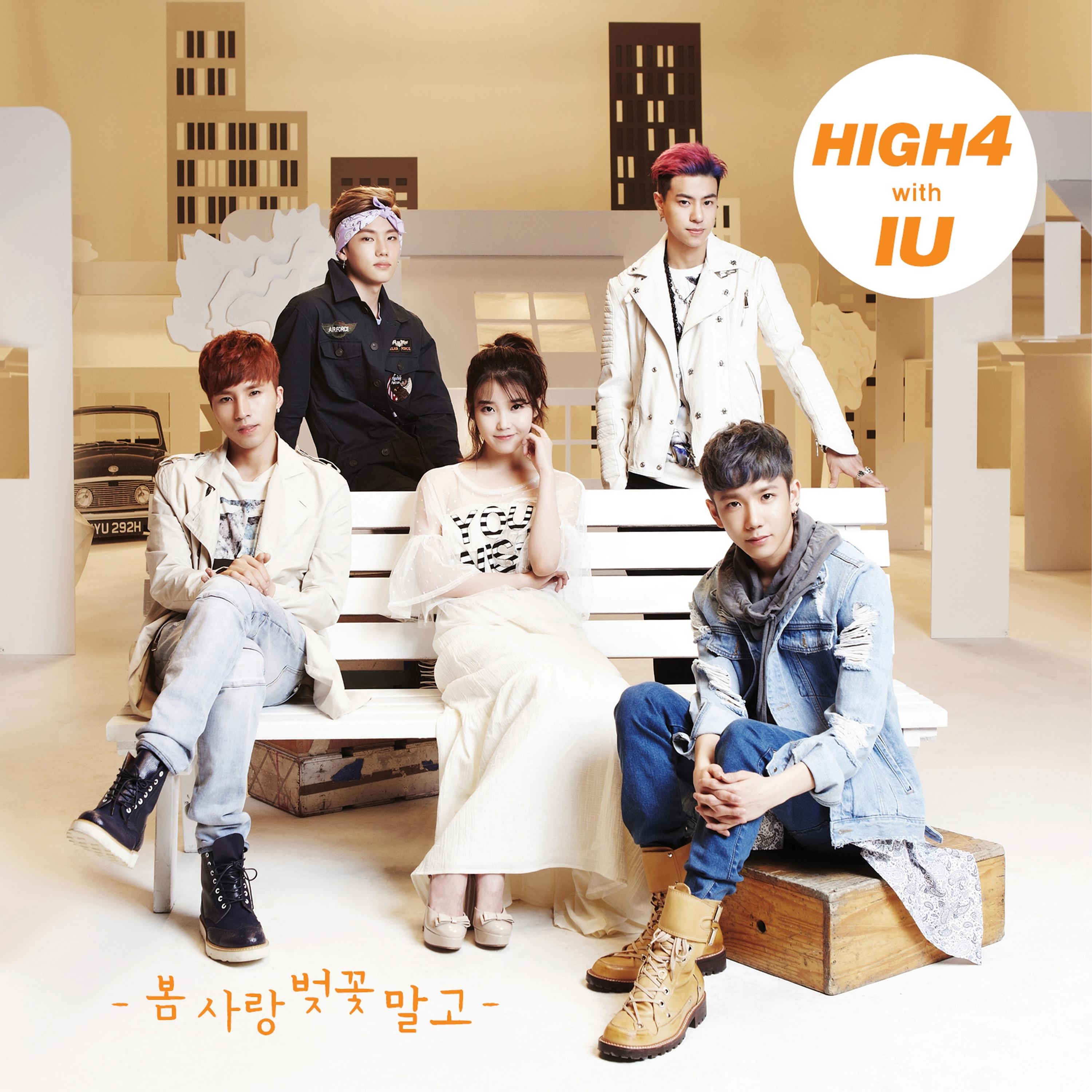 봄 사랑 벚꽃 말고 - High4 / IU | 봄 사랑 벚꽃 말고 cover 封面