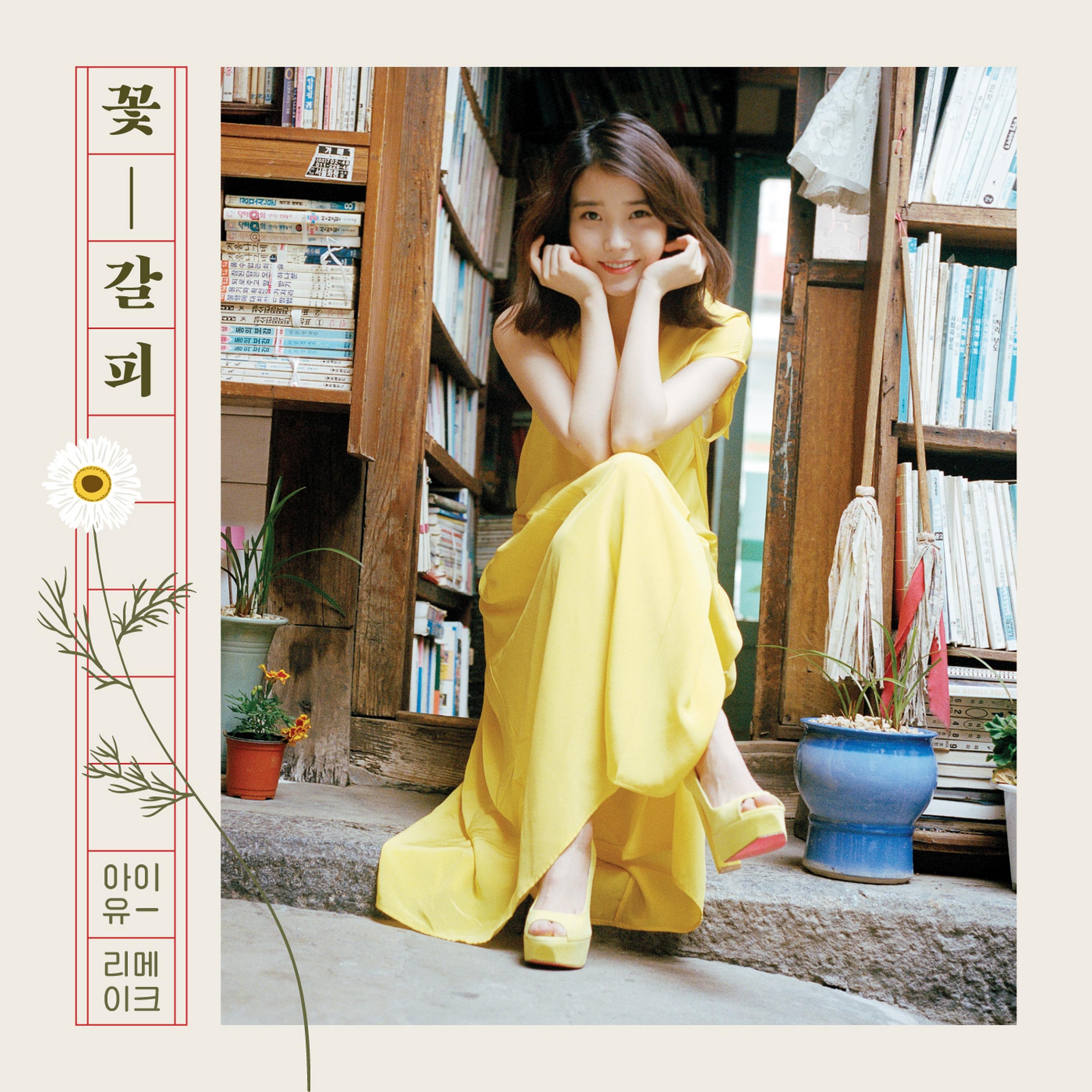 너의 의미 - IU / 金昌万 | 너의 의미 cover 封面
