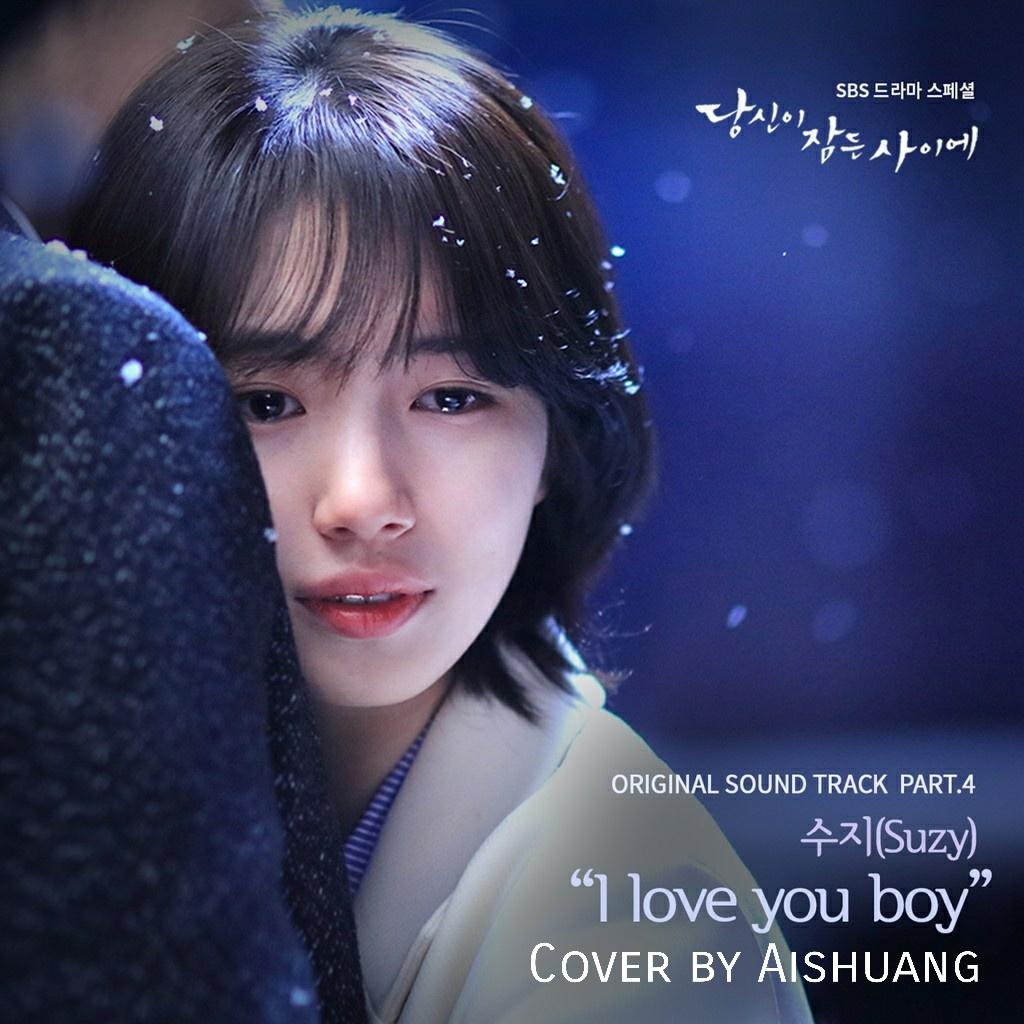 I Love You Boy (《当你沉睡时》OST)（Cover 수지） - 宝拉Bora | I Love You Boy (《当你沉睡时》OST)（Cover 수지） cover 封面