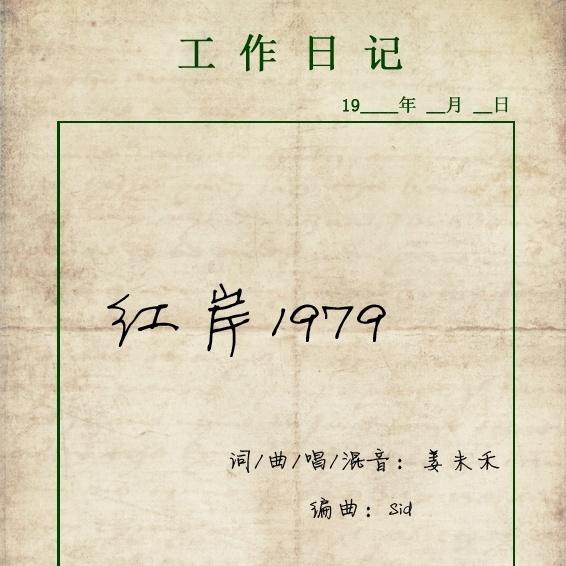 红岸1979 - 姜未禾 | 红岸1979 cover 封面