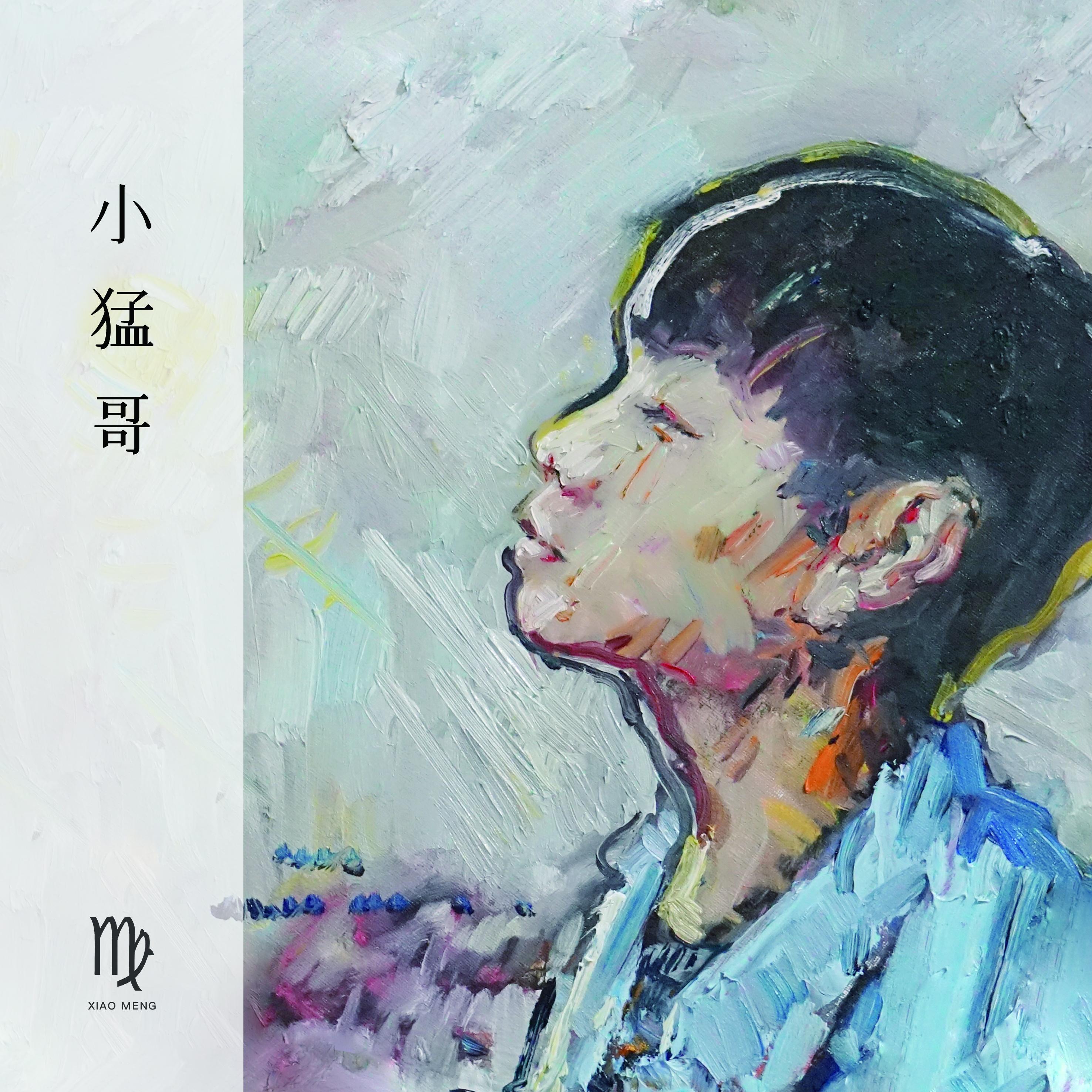 战歌 - 小猛 | 战歌 cover 封面