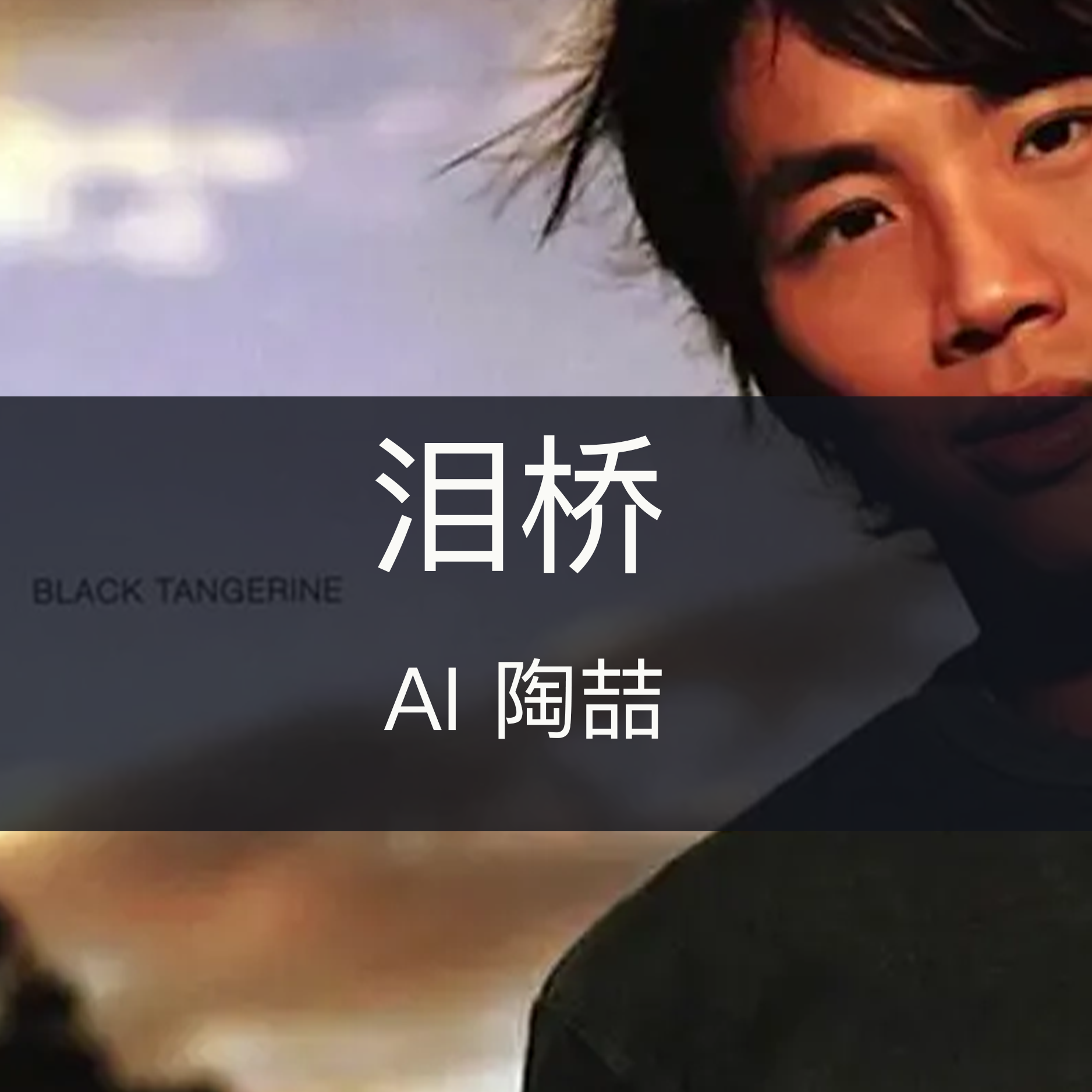 纟纟 - AI小妖 | 纟纟 cover 封面